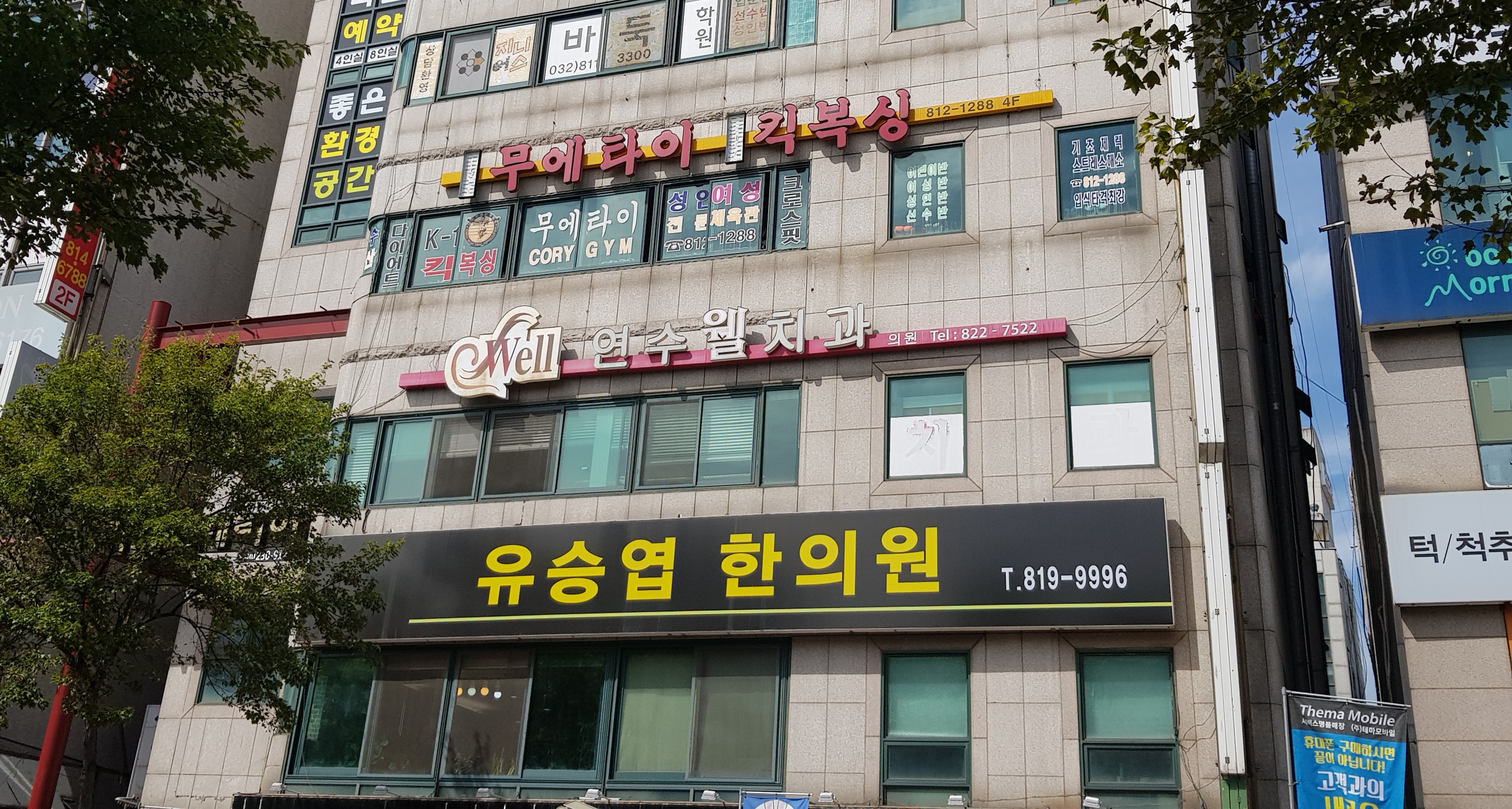 연수웰치과의원