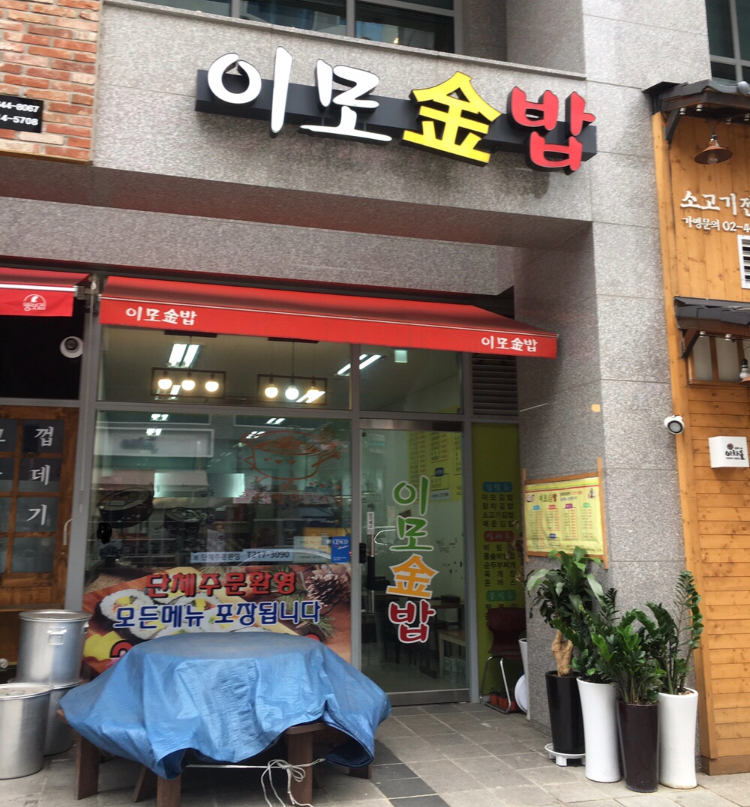 이모김밥