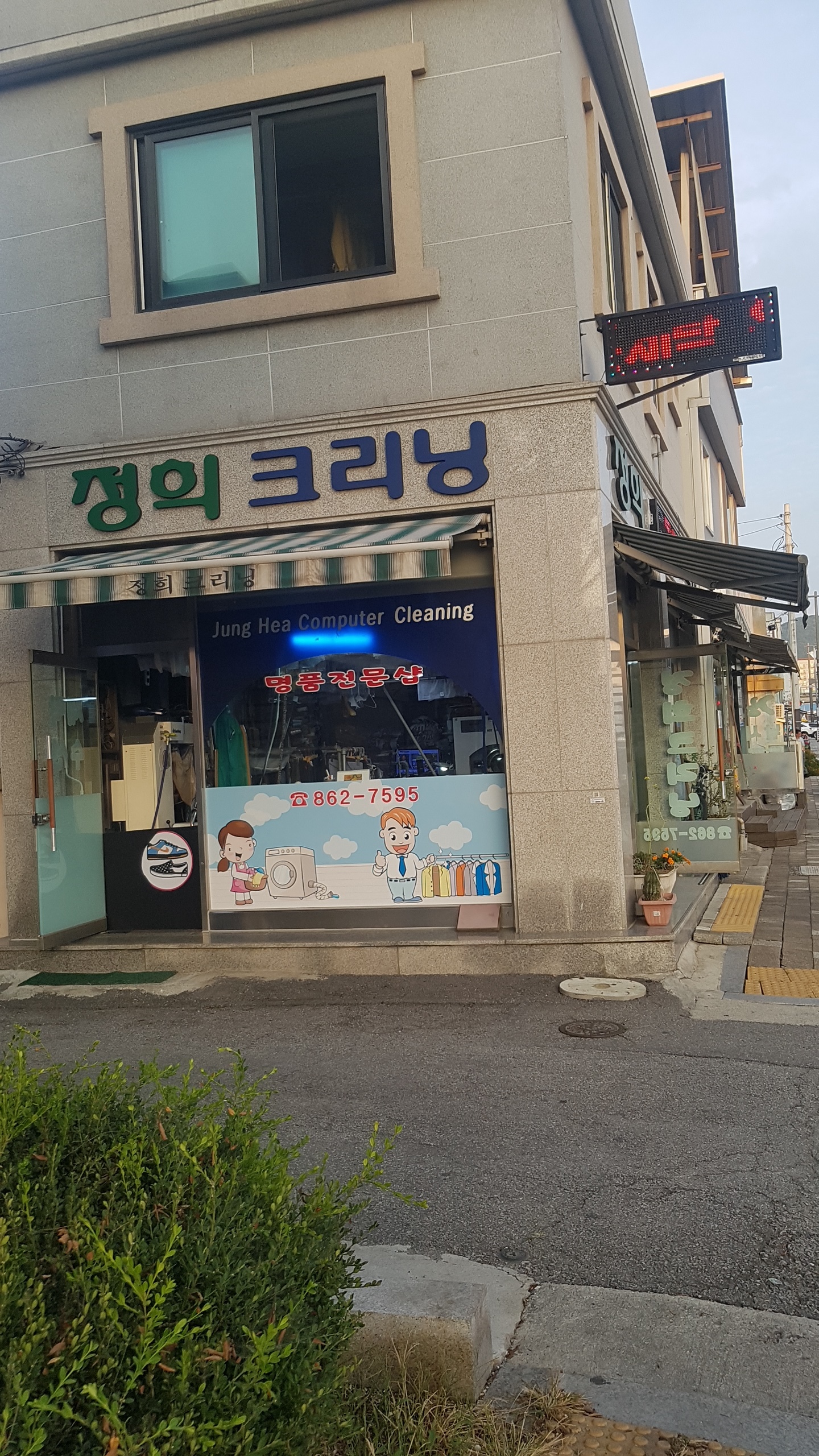 정희컴퓨터크리닝