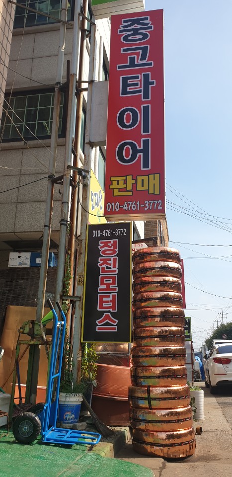 중고타이어알뜰매장