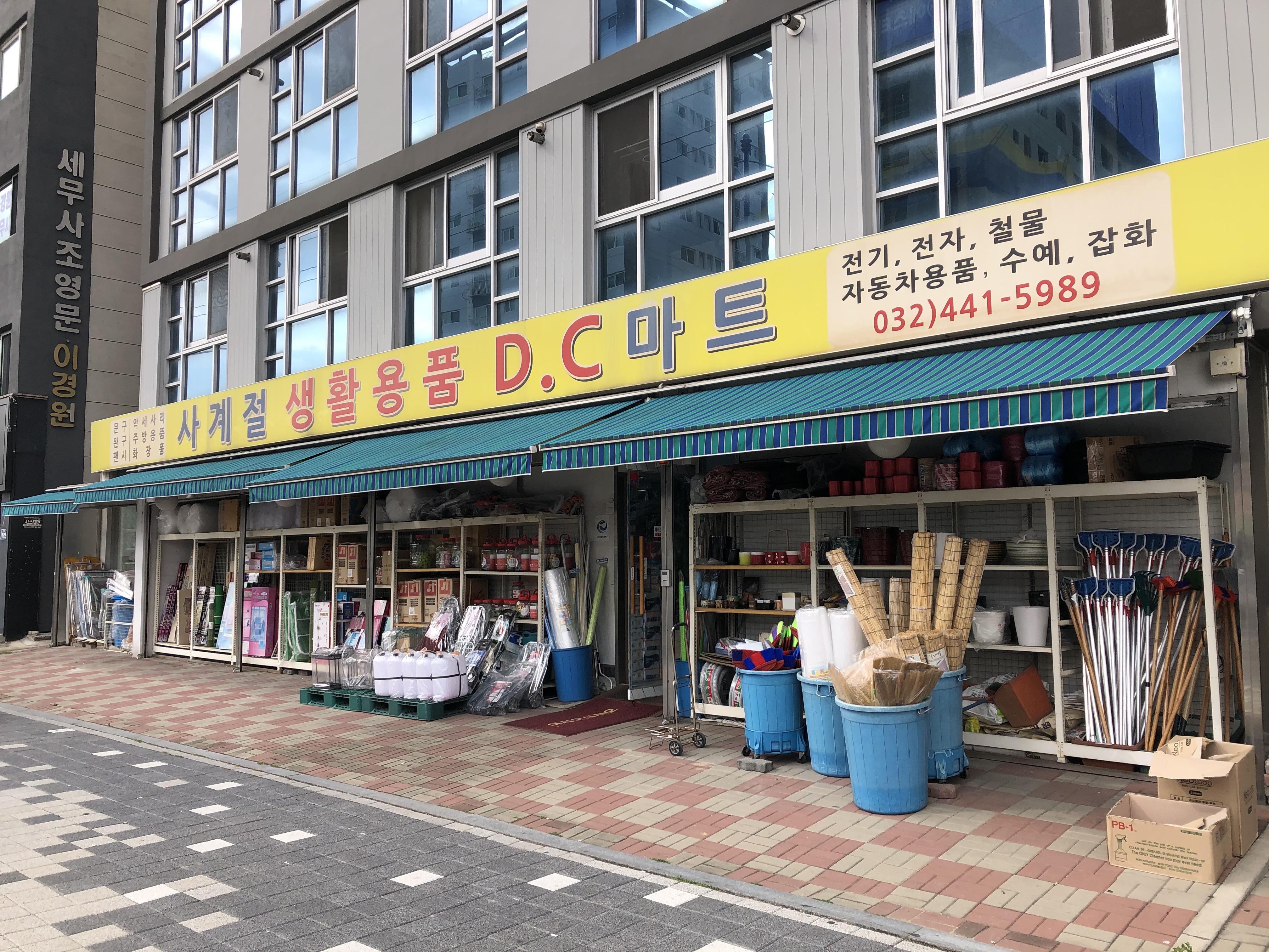 사계절생활용품DC마트