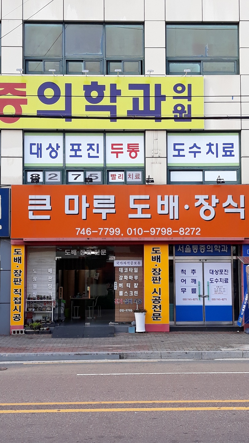 큰마루도배장식