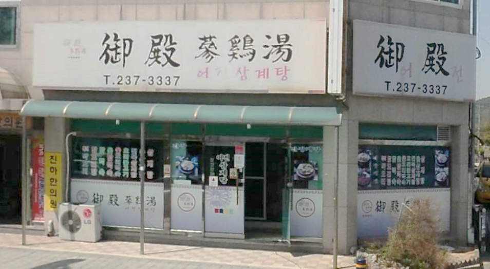 어전삼계탕