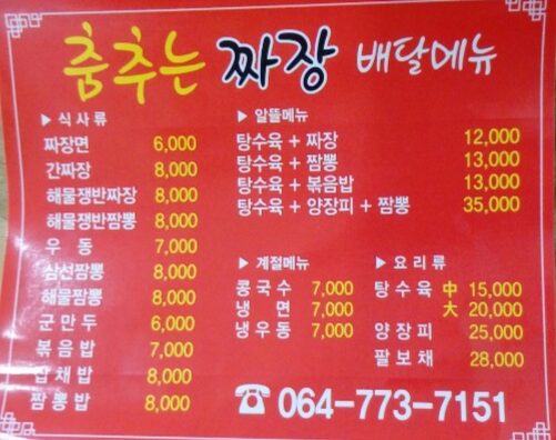 춤추는짜장