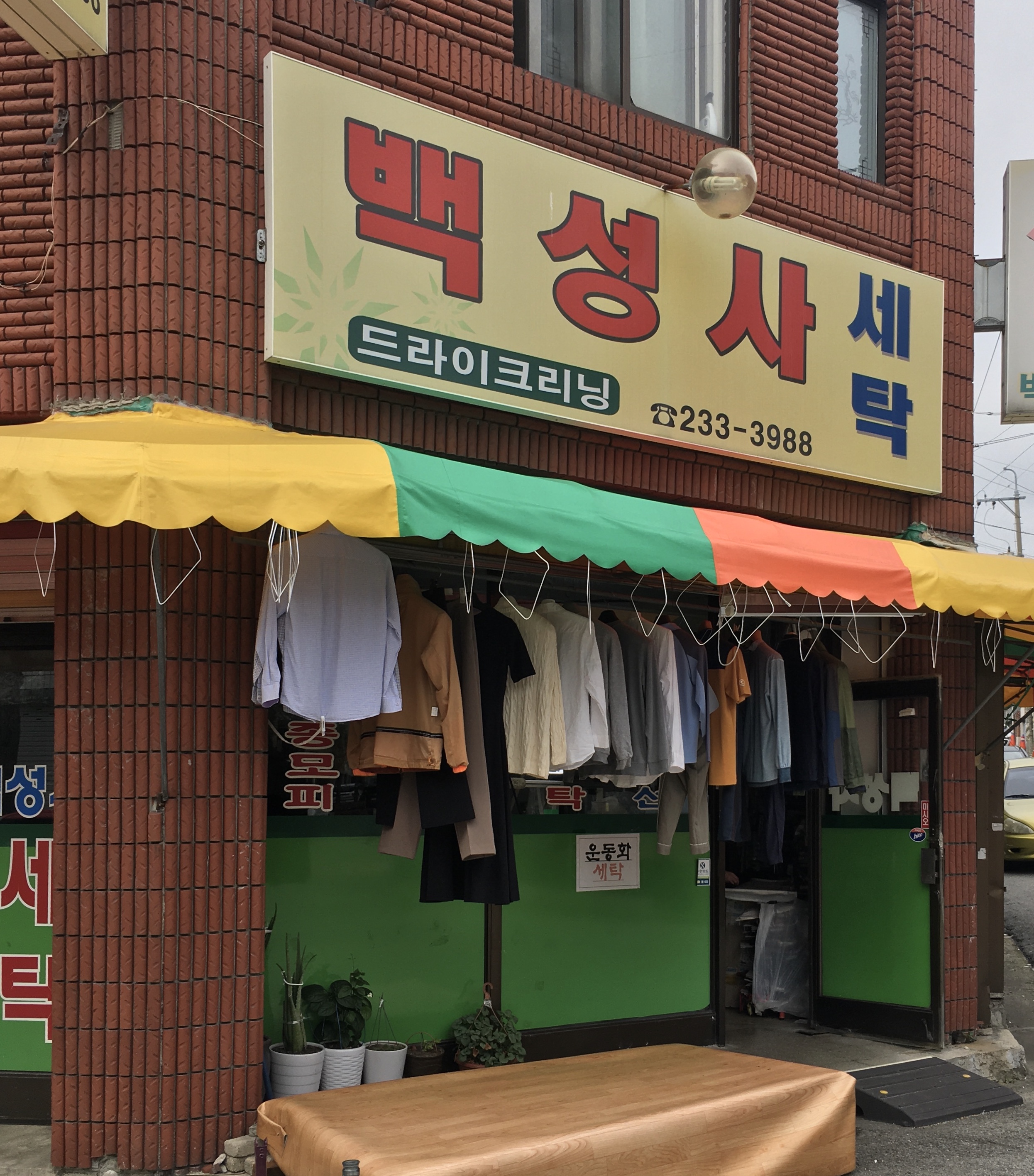 백성사세탁