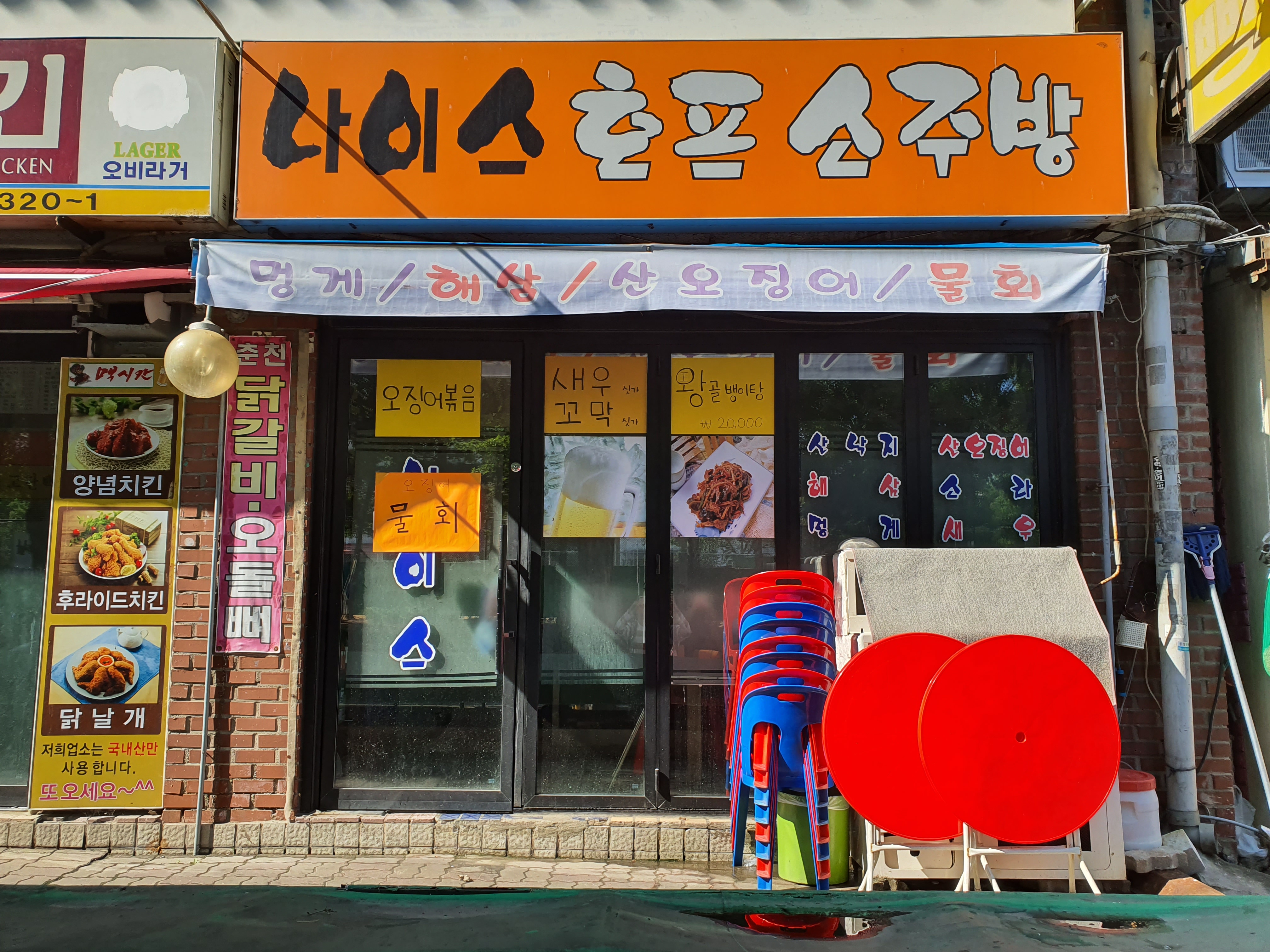 나이스호프소주방