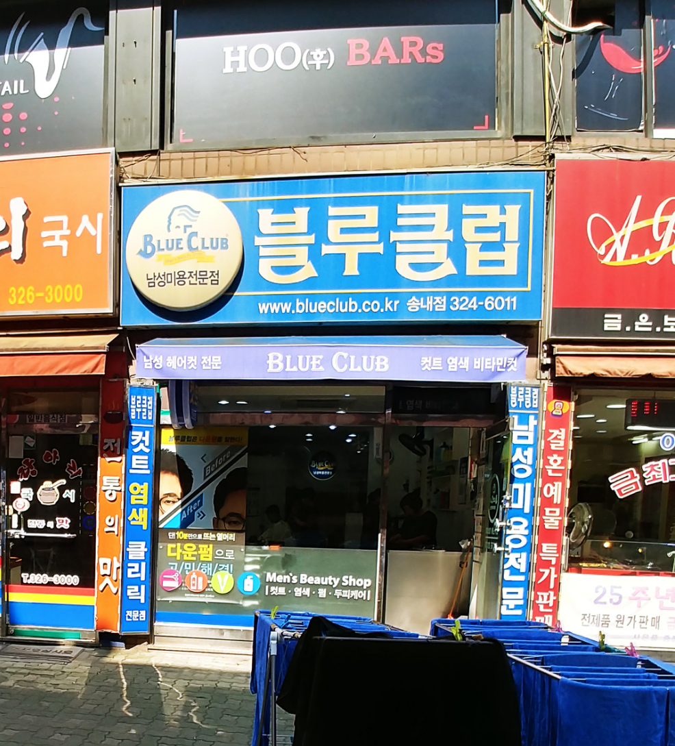 블루클럽 송내점