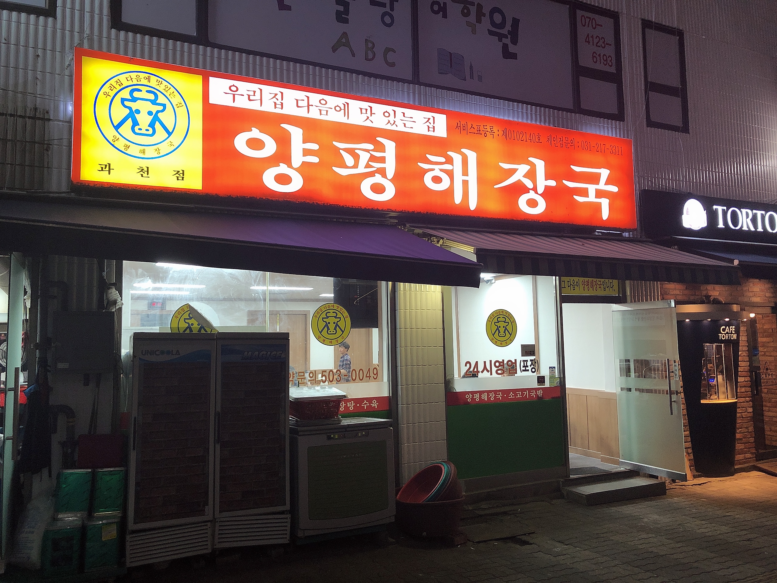 양평해장국 과천점