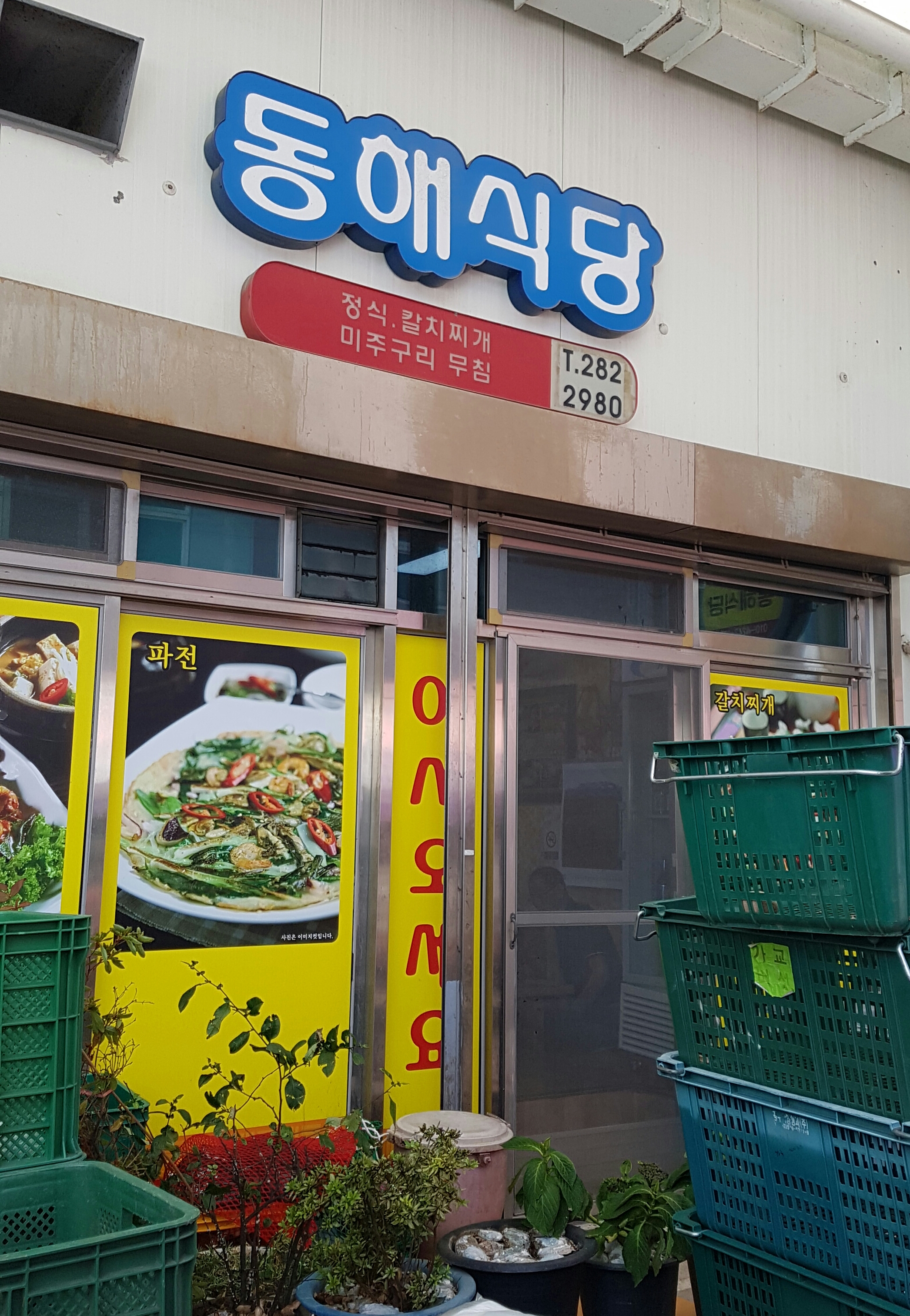 동해식당