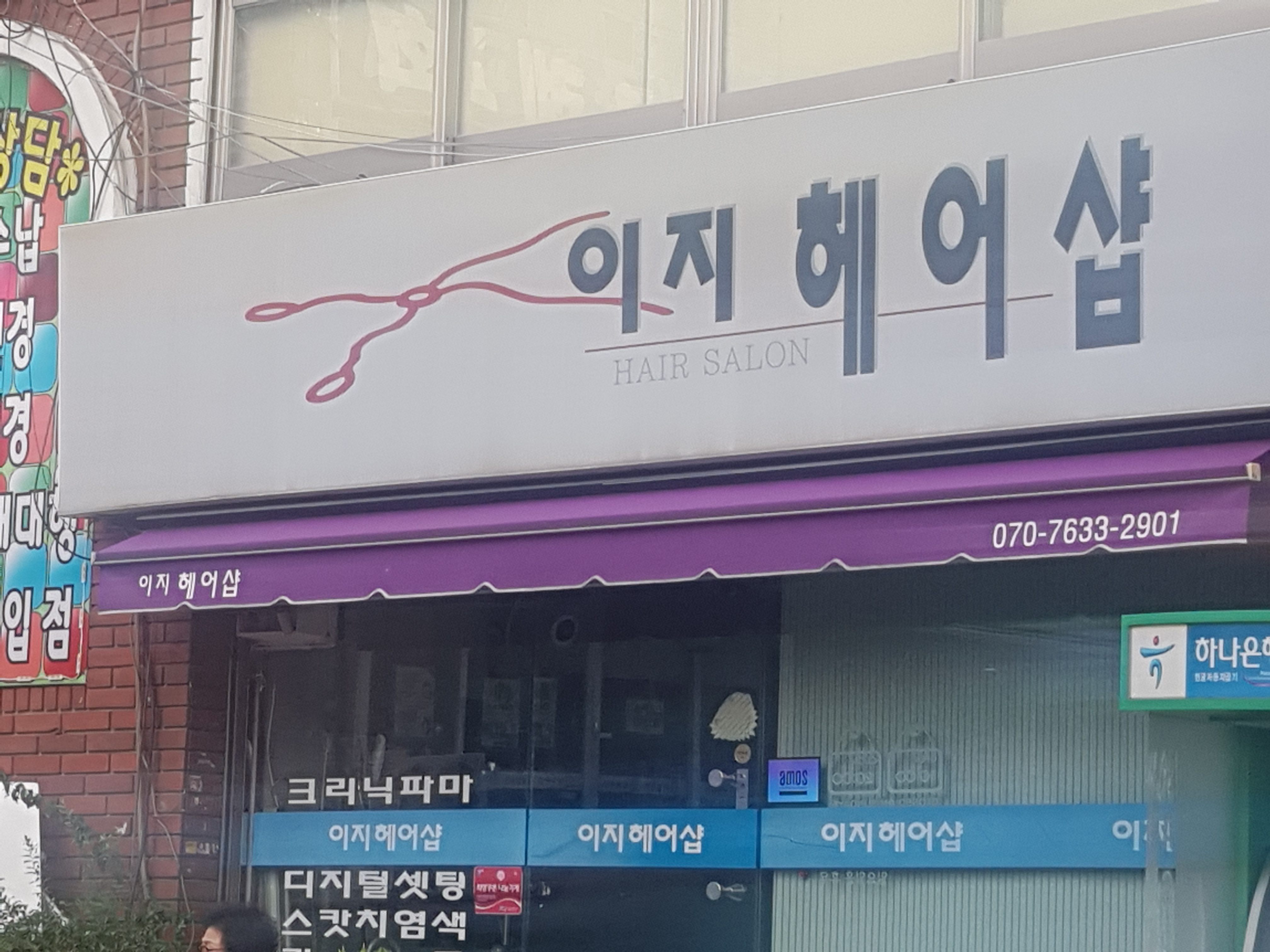 이지헤어샵