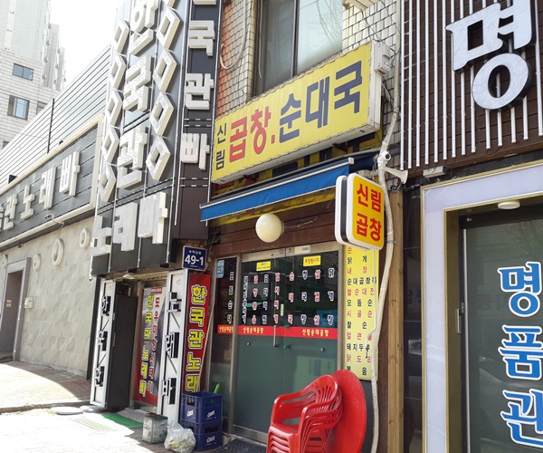 신림곱창순대국