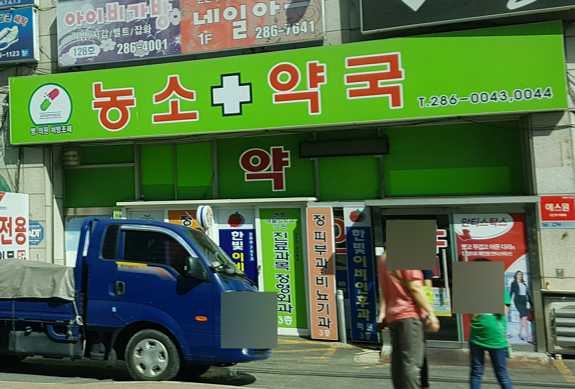 농소약국