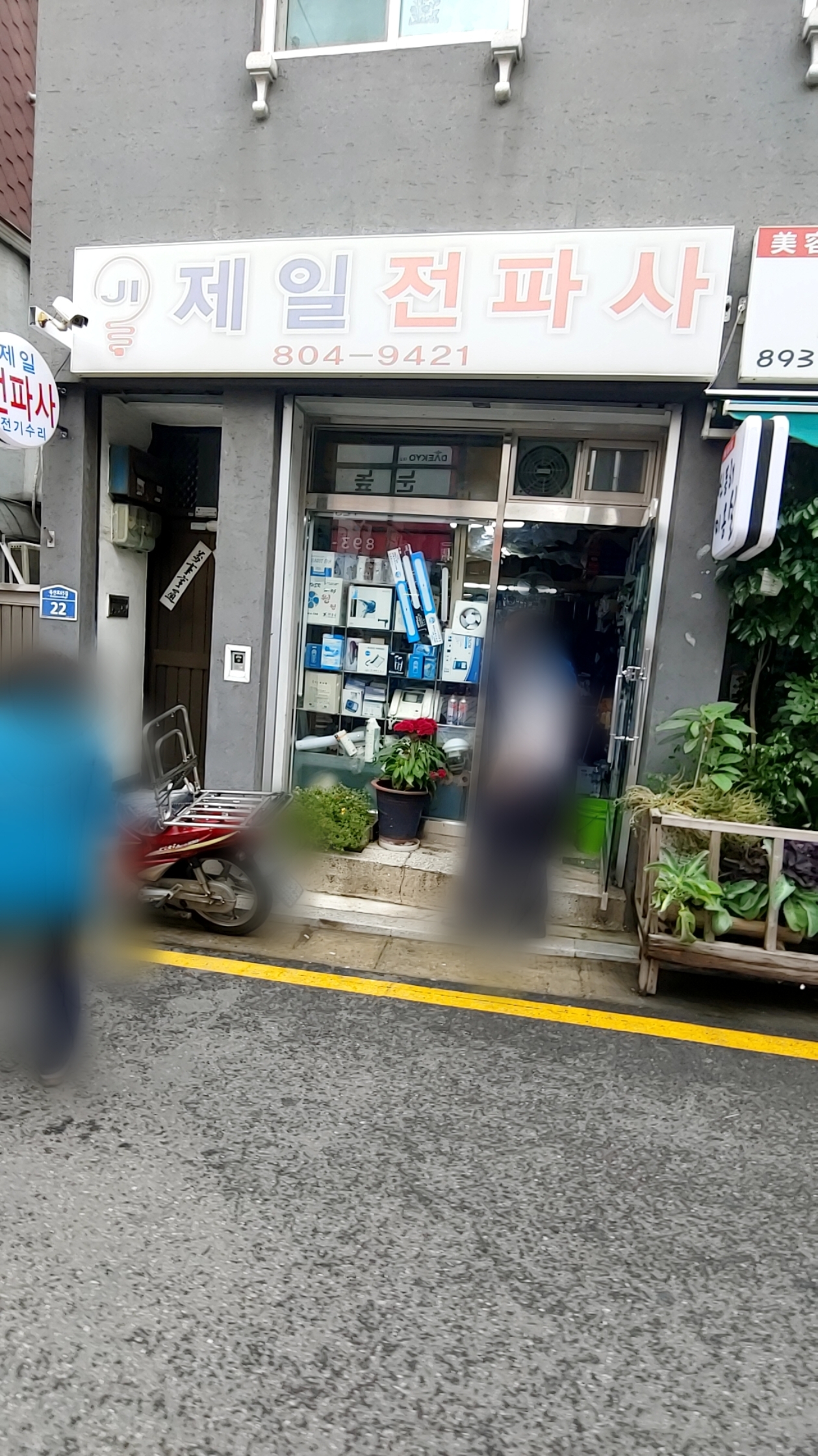 제일전파사