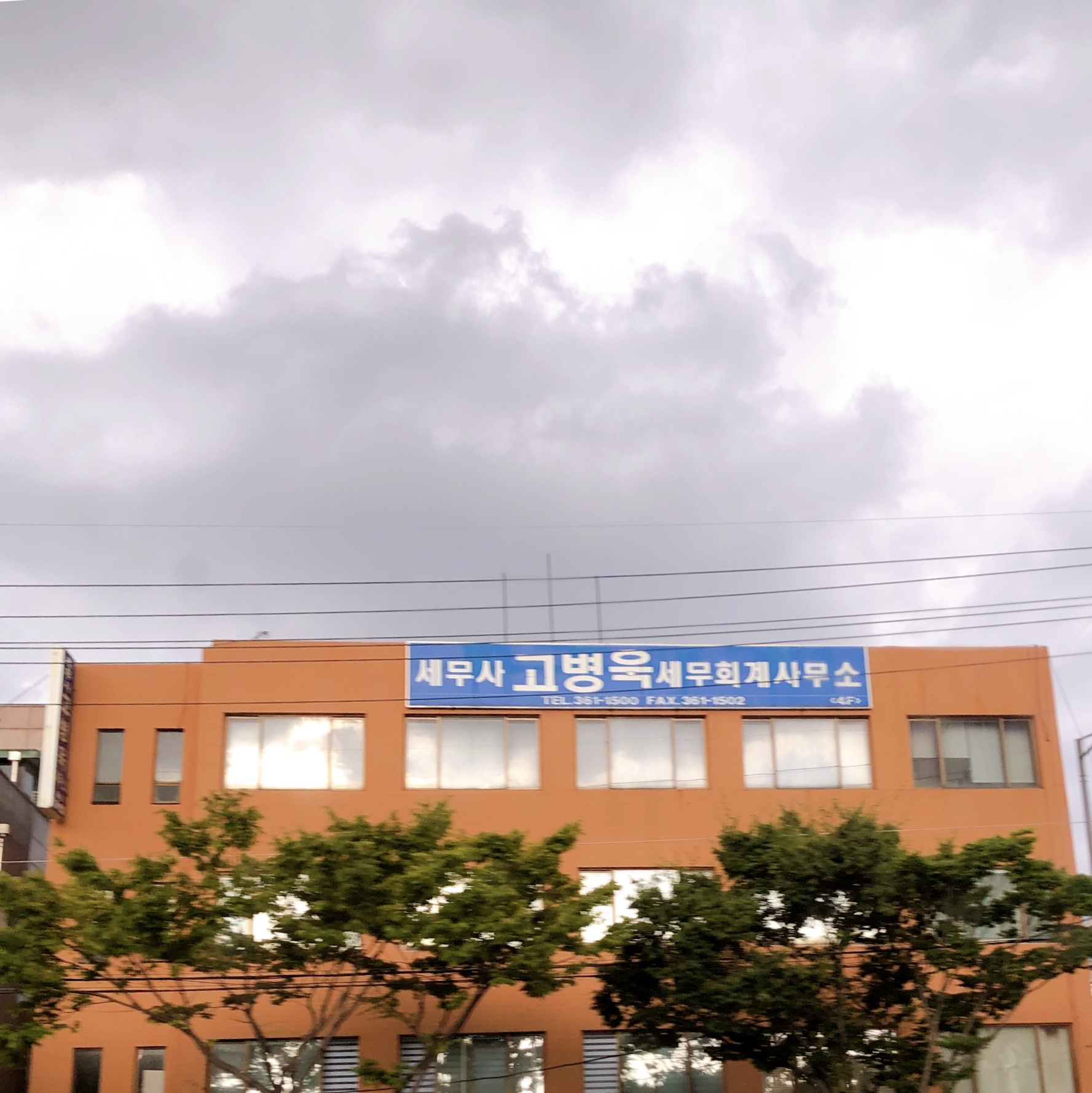고병욱세무회계사무소