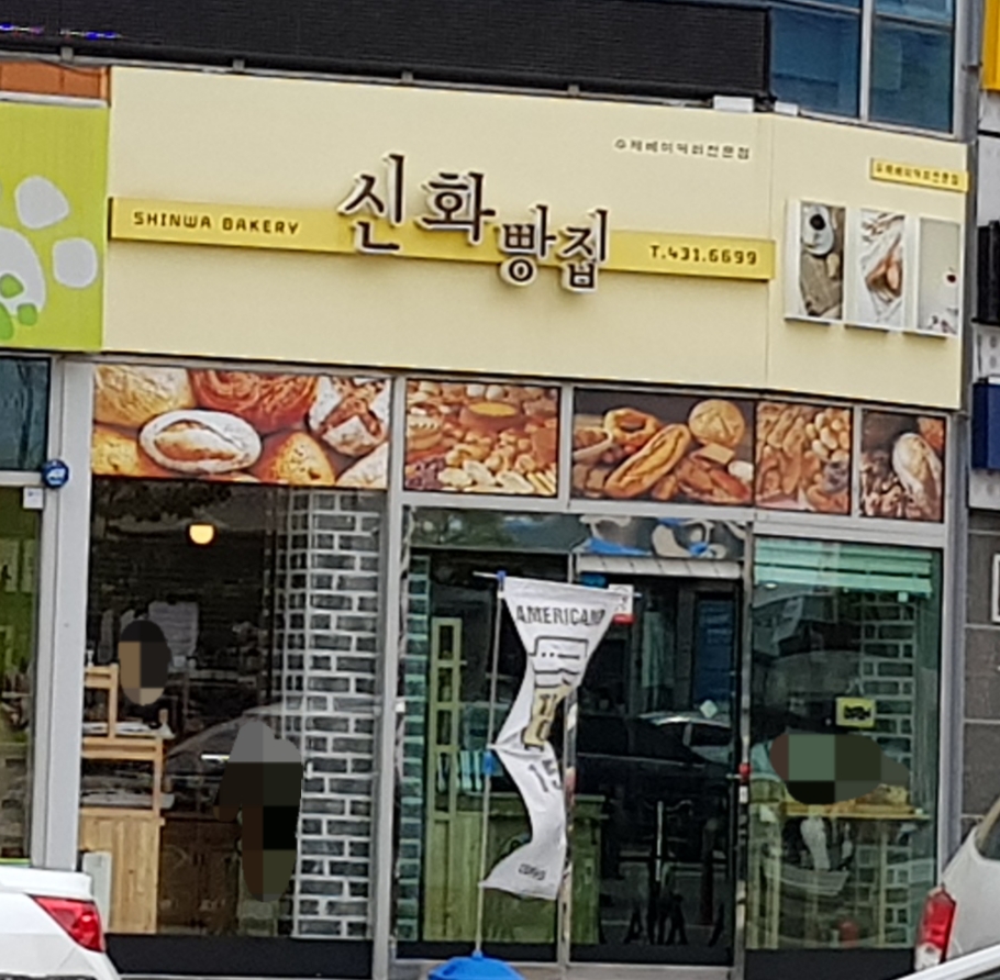 신화빵집