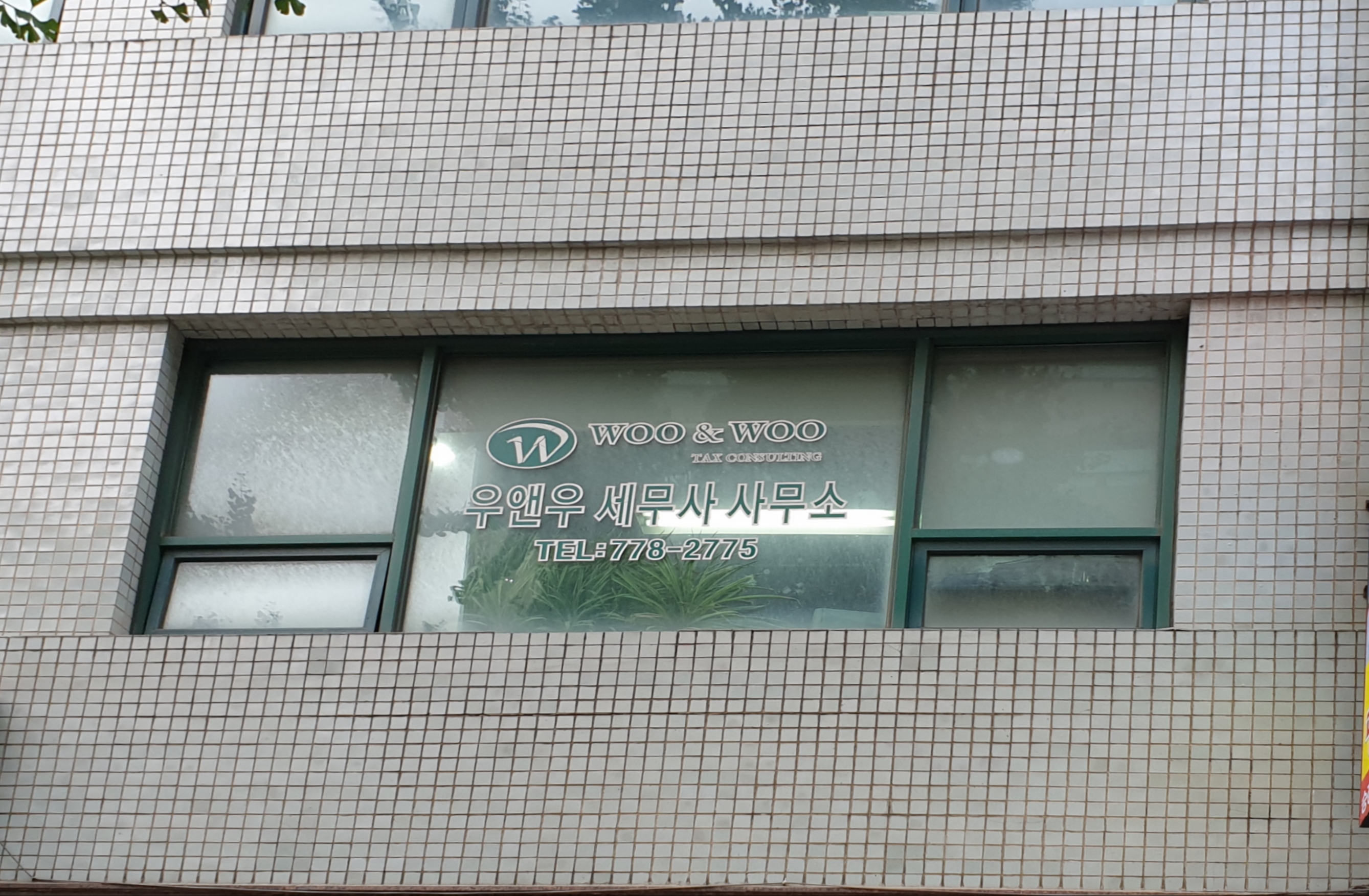 우앤우세무사사무소 대표 이미지