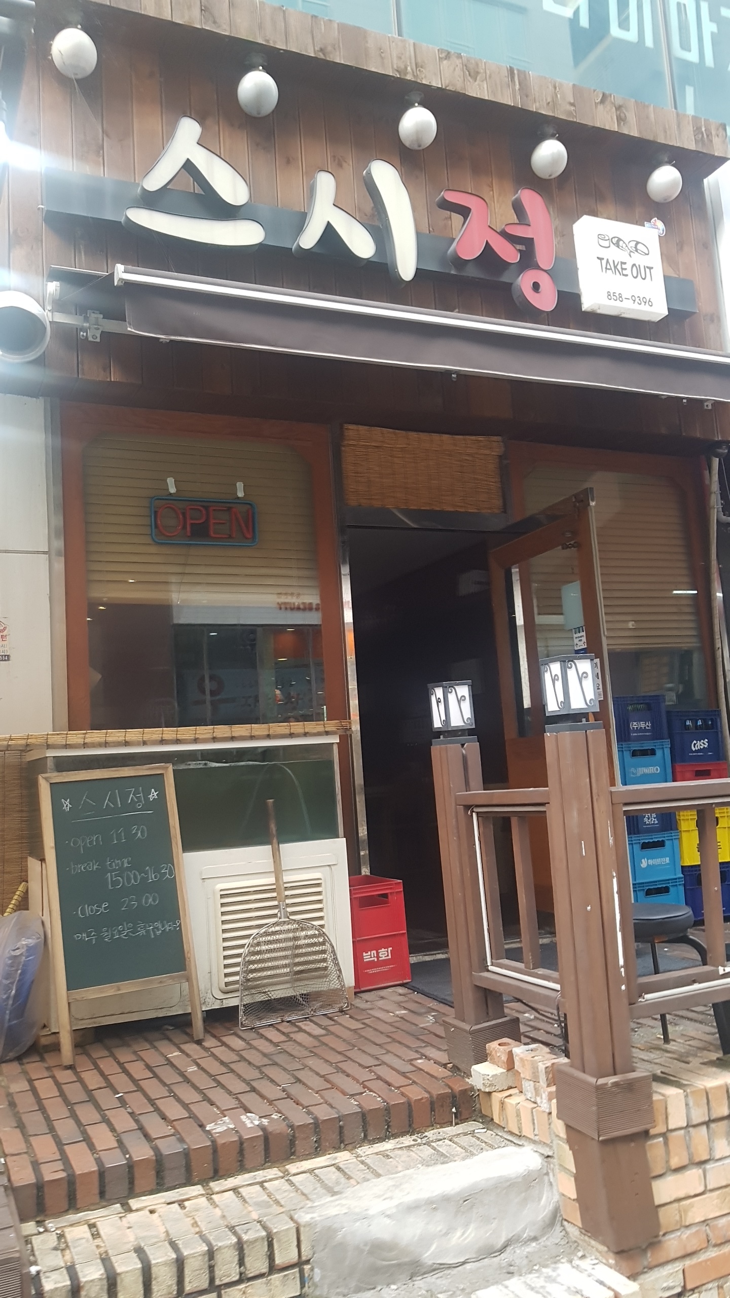 스시정