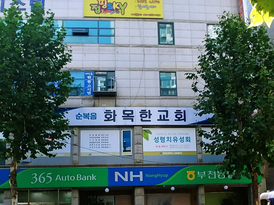 순복음화목한교회