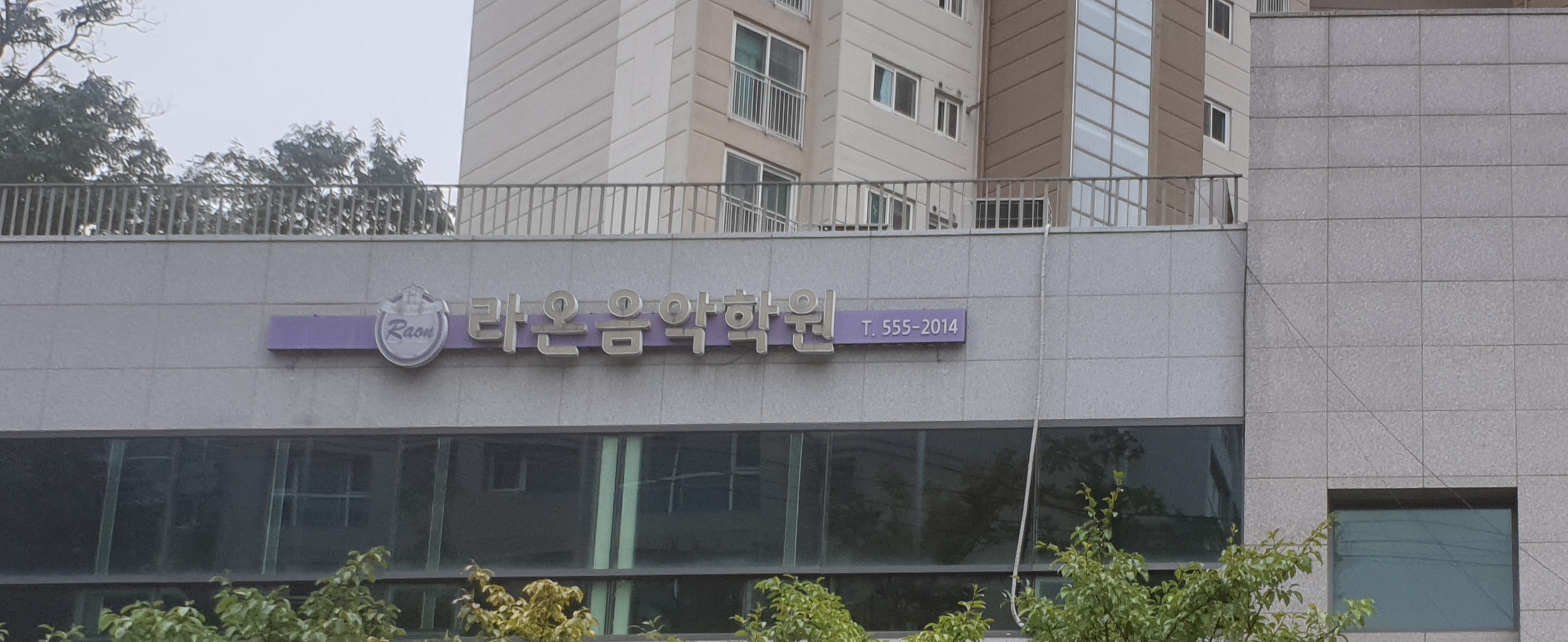 라온음악학원
