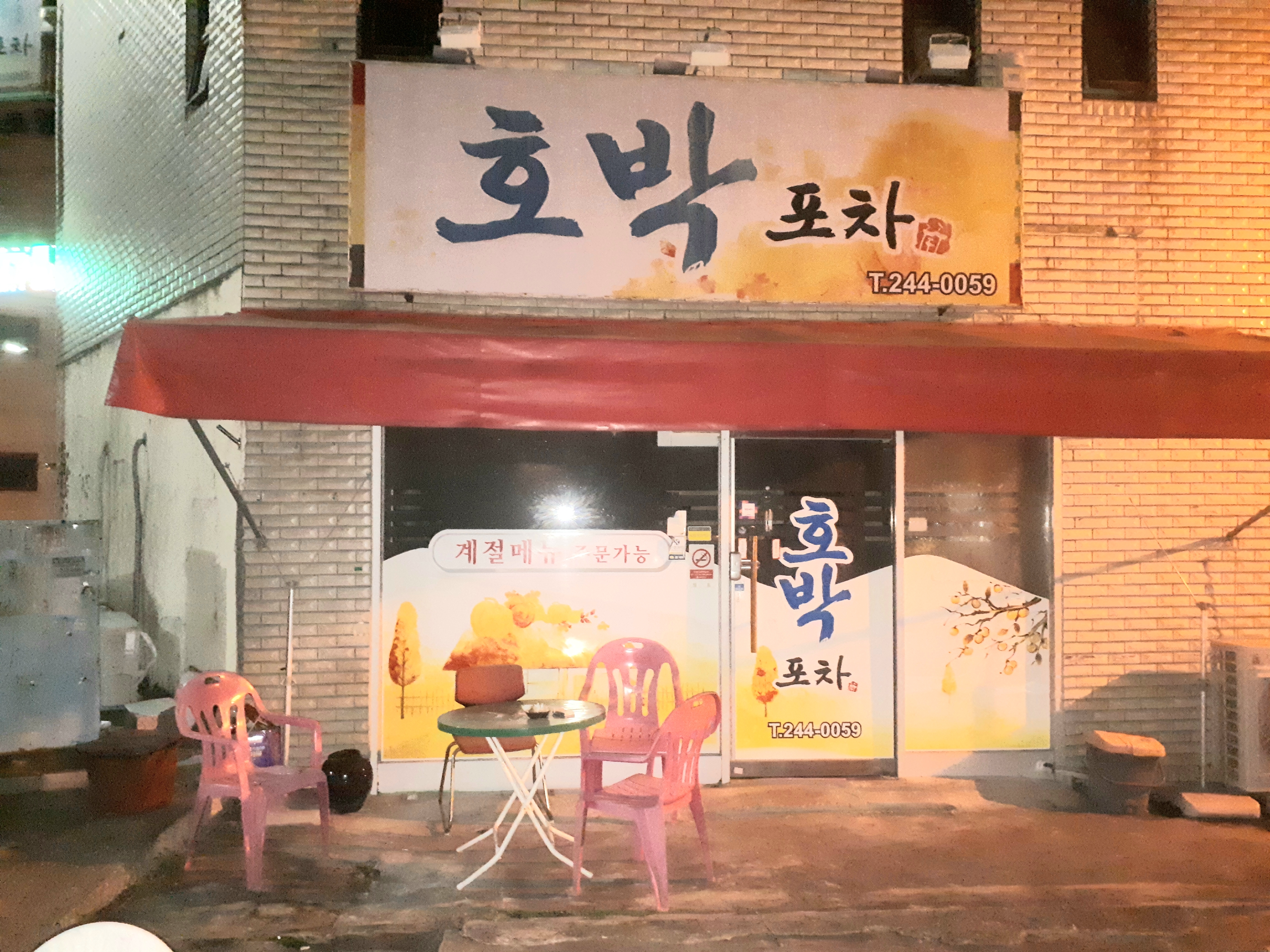 호박포차