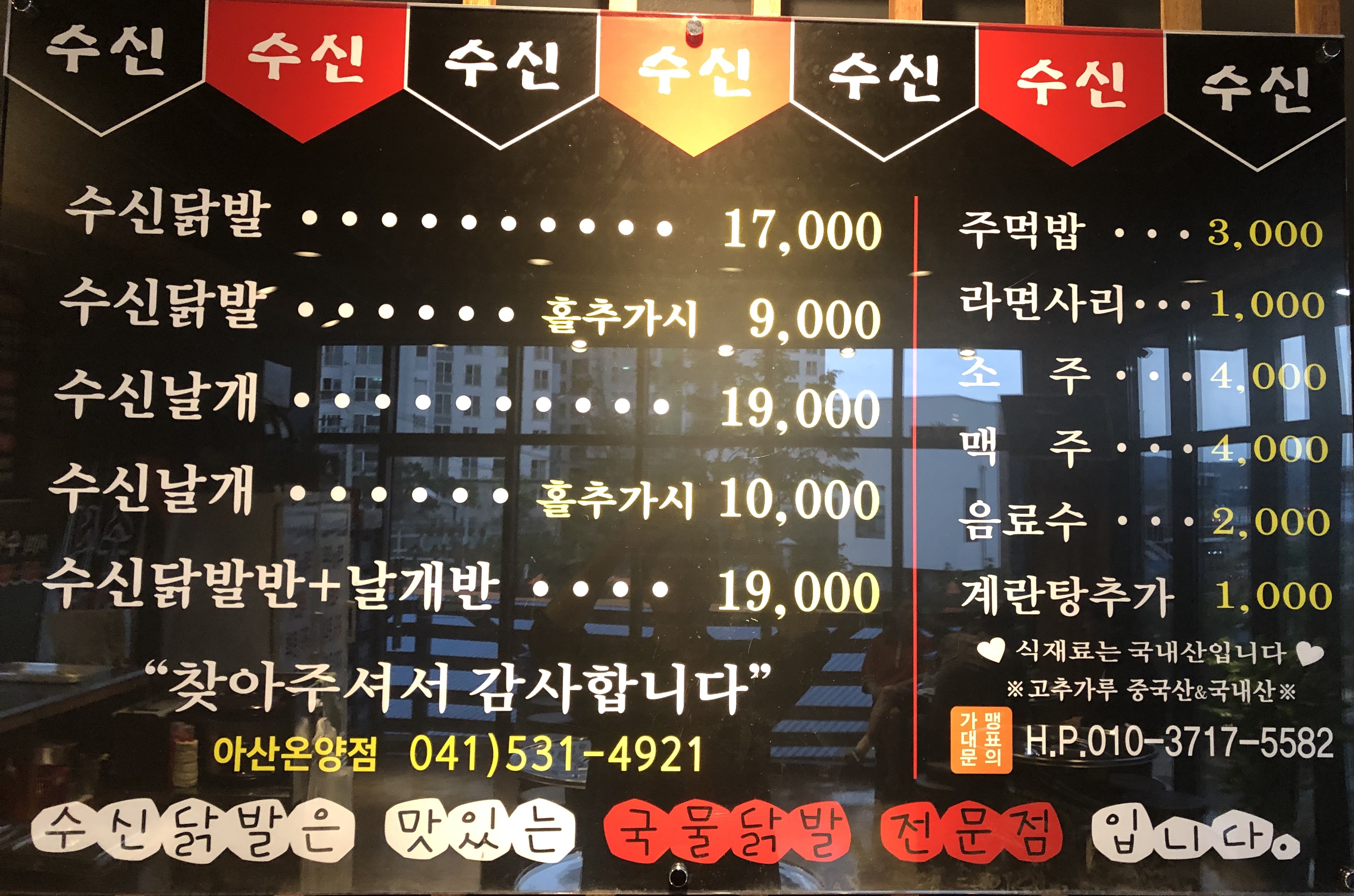 수신닭발 아산온양점