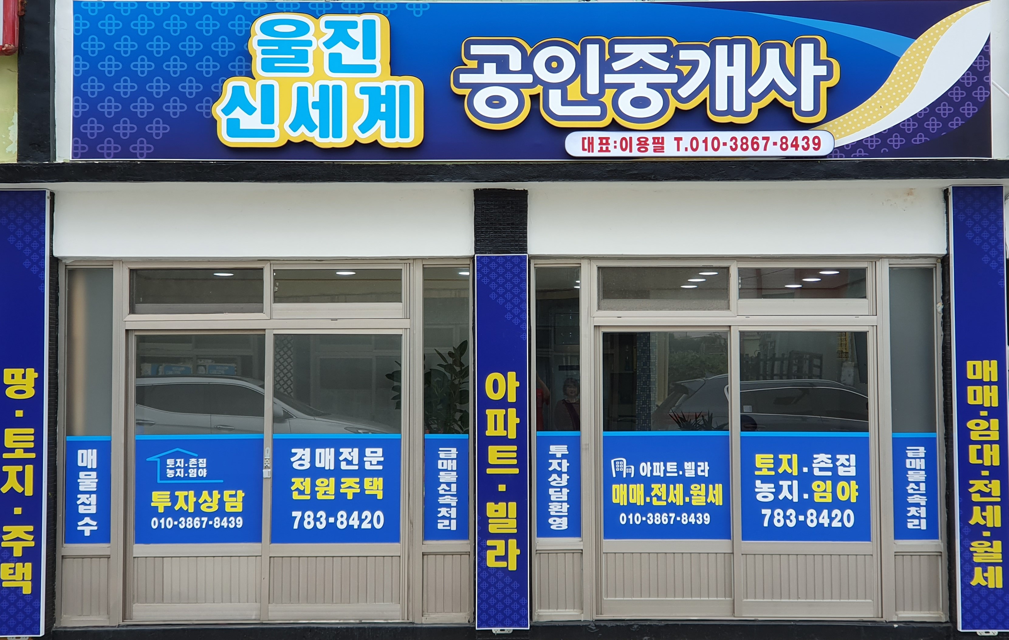 울진신세계공인중개사사무소