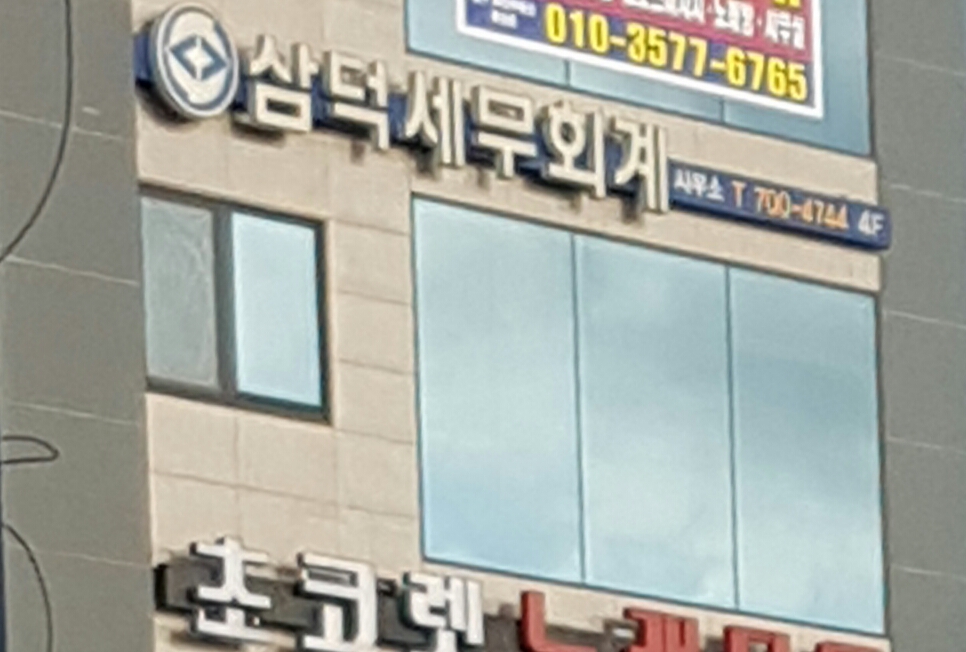 삼덕세무회계사무소