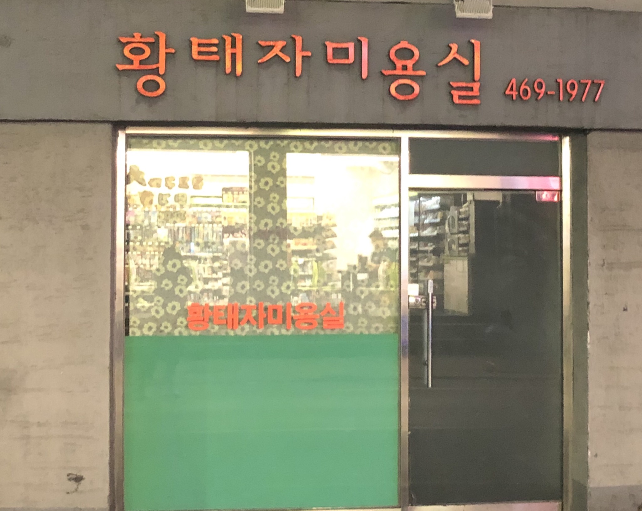 황태자미용실