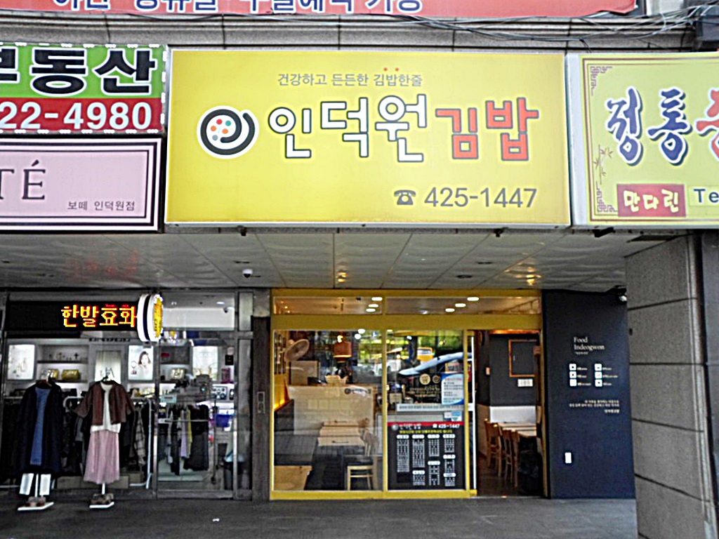 인덕원김밥