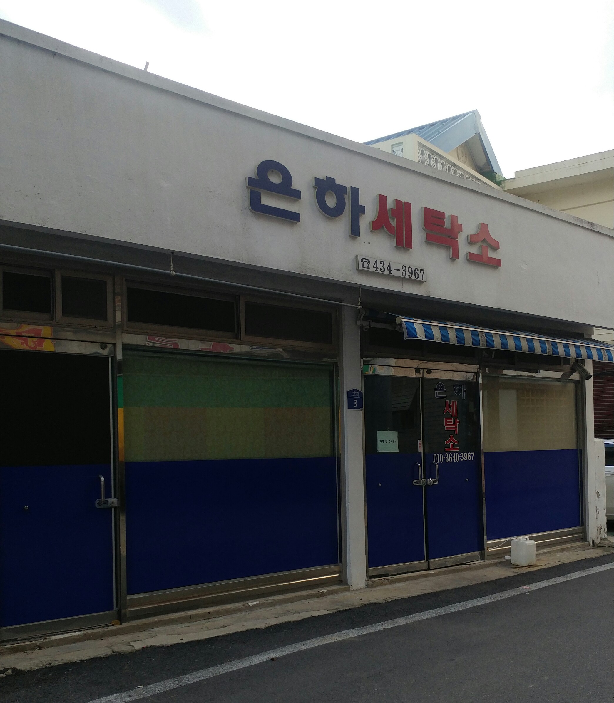 은하세탁소