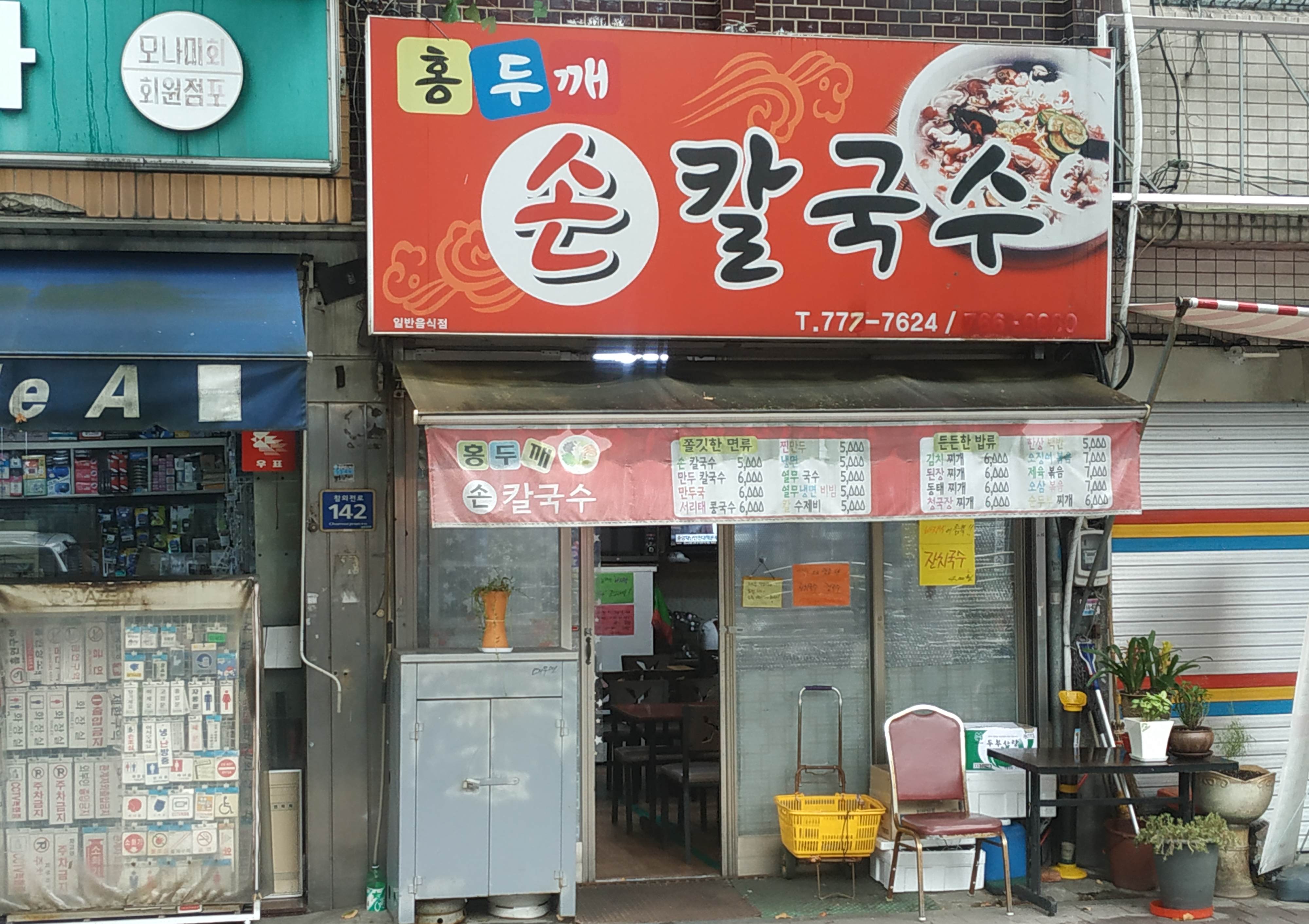 홍두깨손칼국수