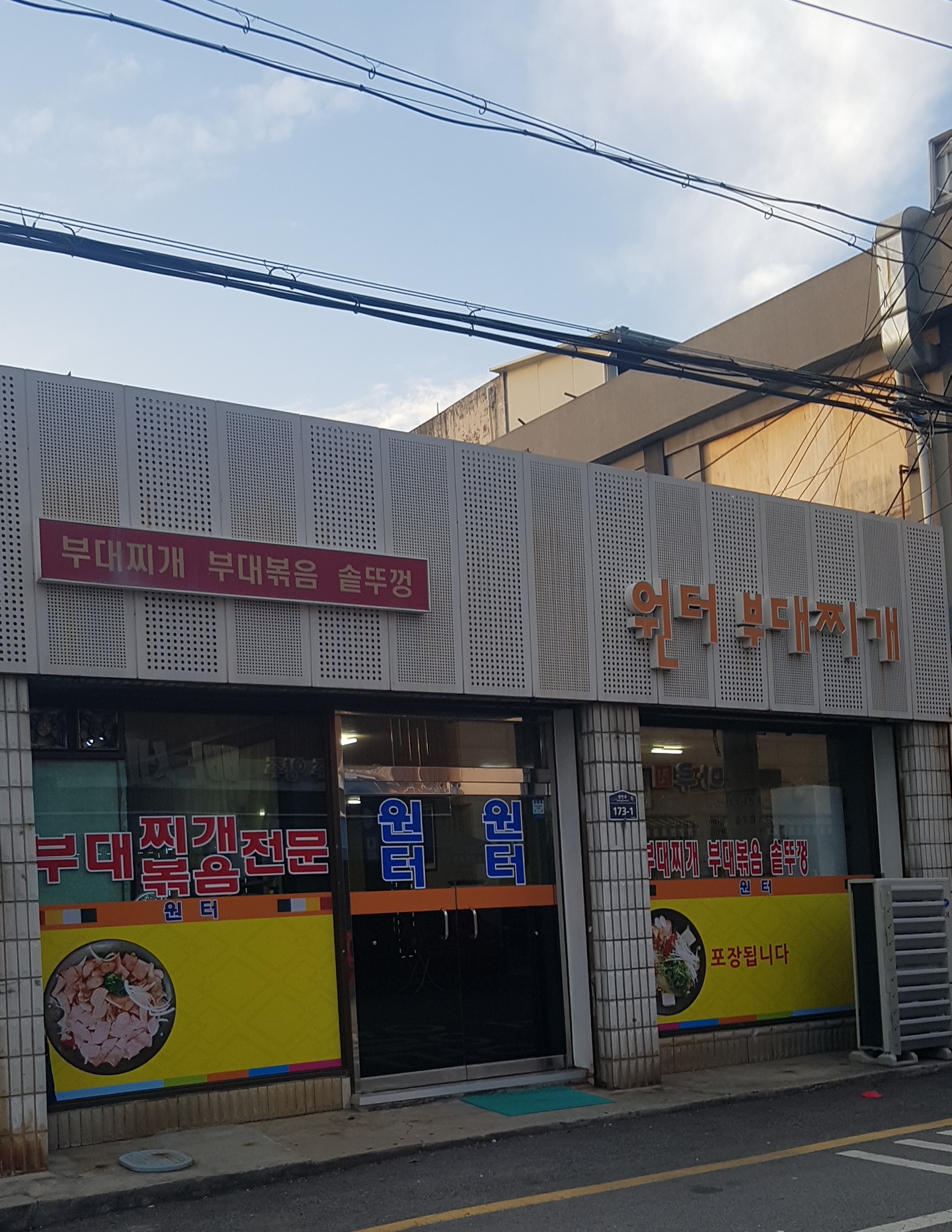 원터부대찌개