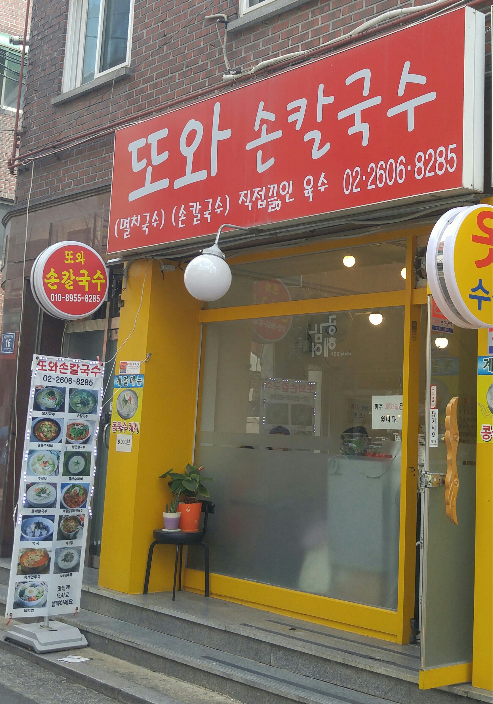 또와손칼국수