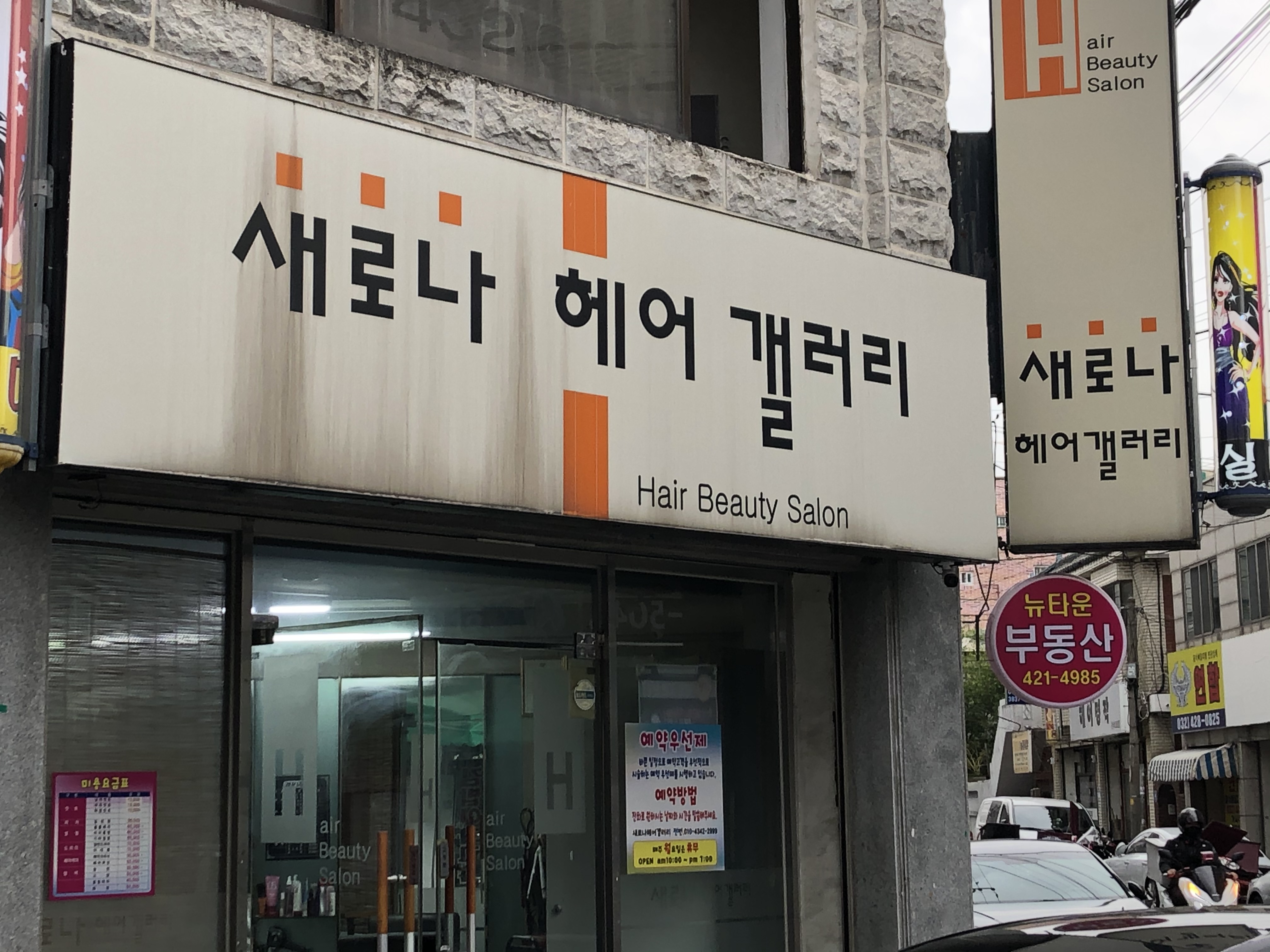 새로나헤어갤러리