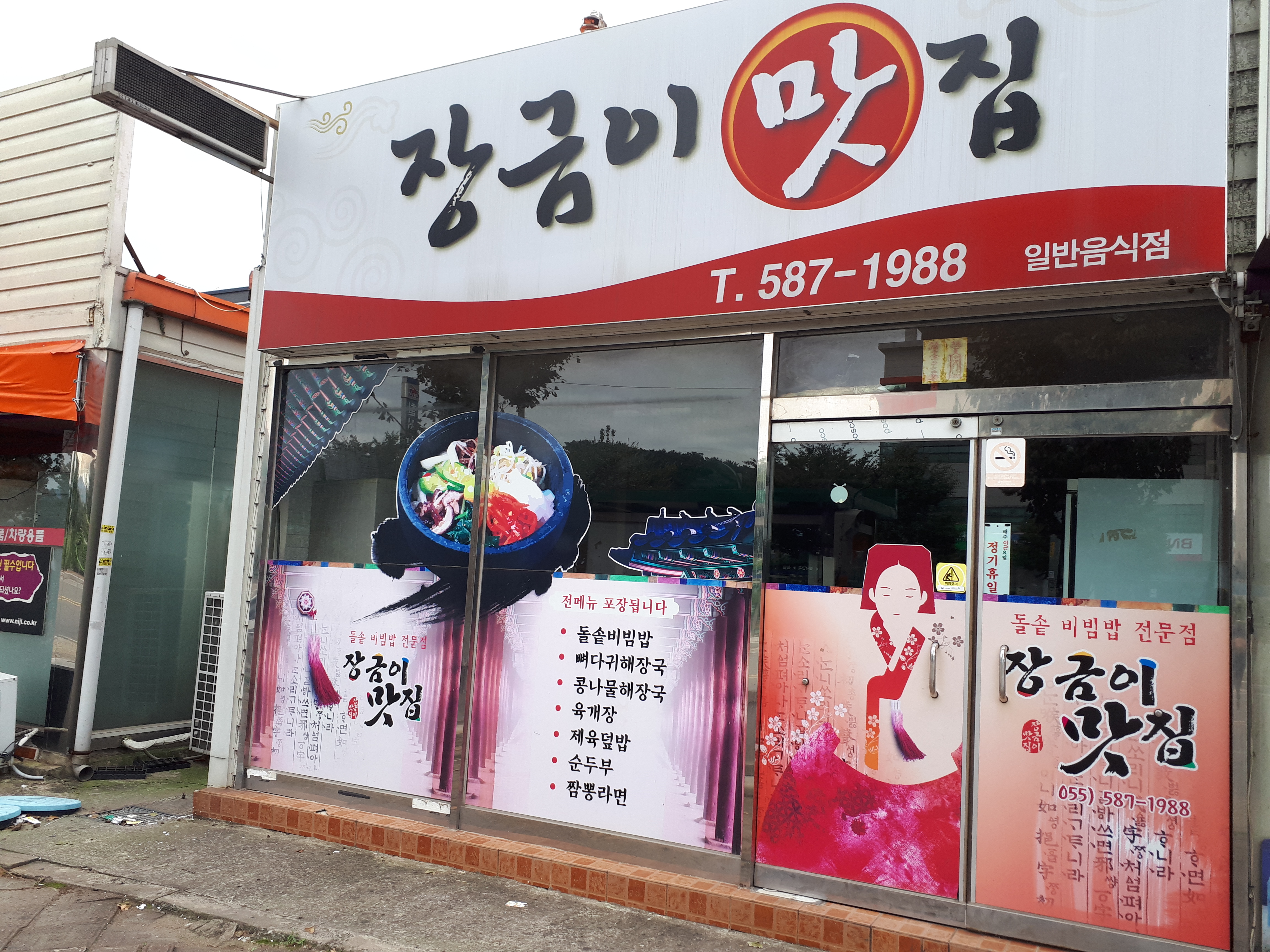 장금이맛집