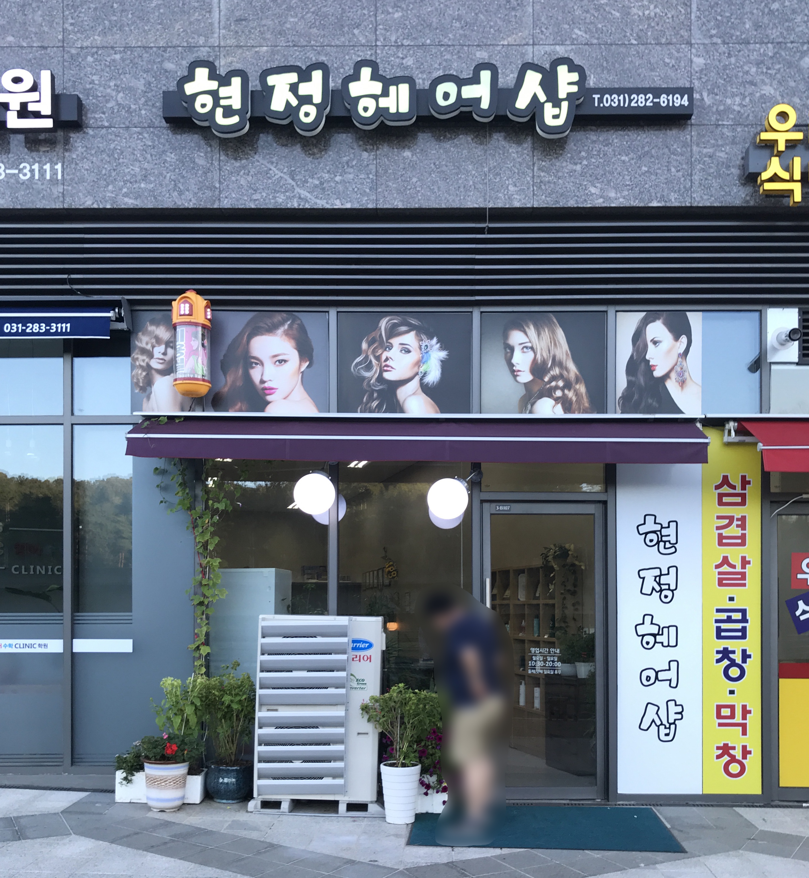 현정헤어샵