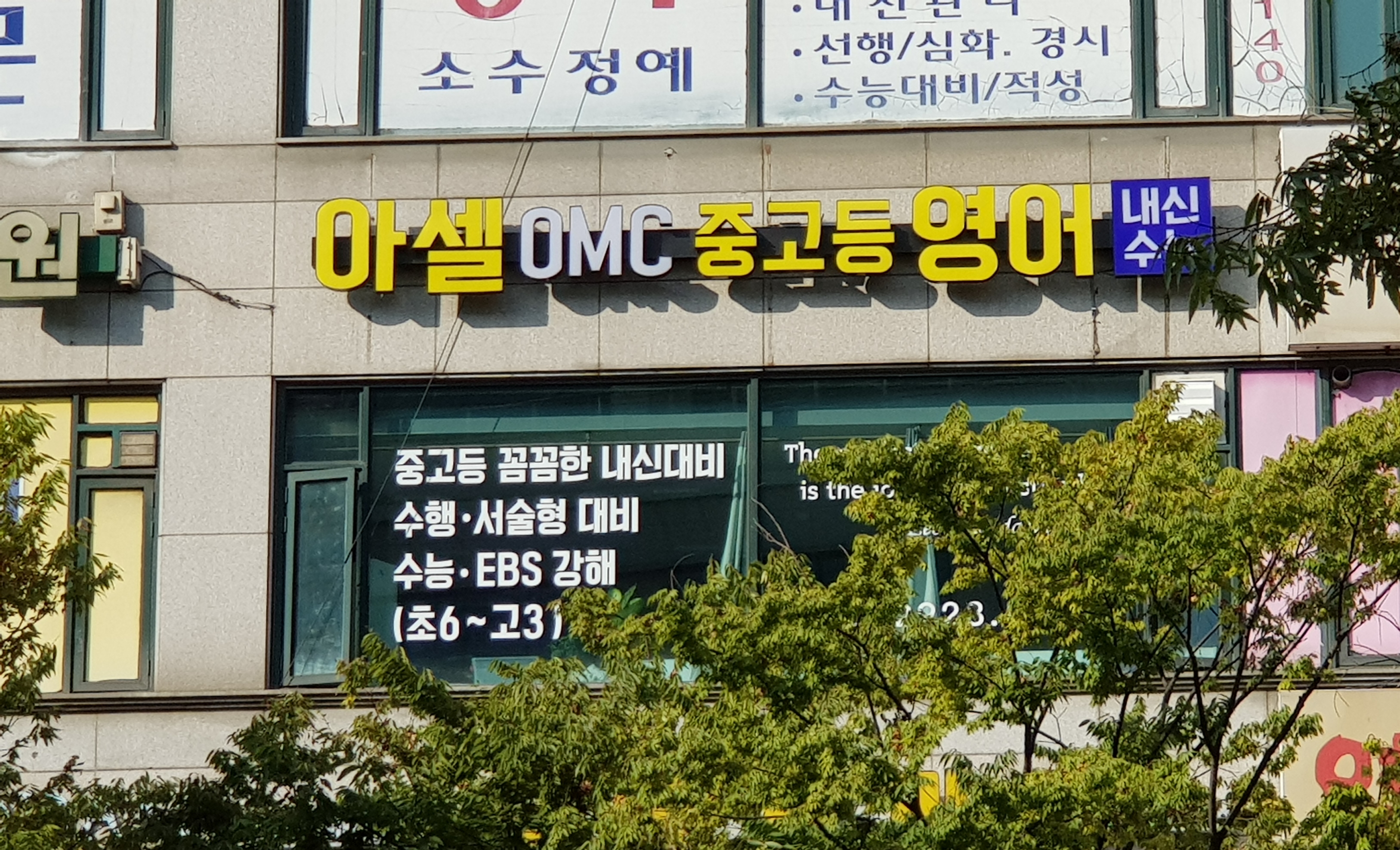 아셀OMC중고등영어학원 대표 이미지