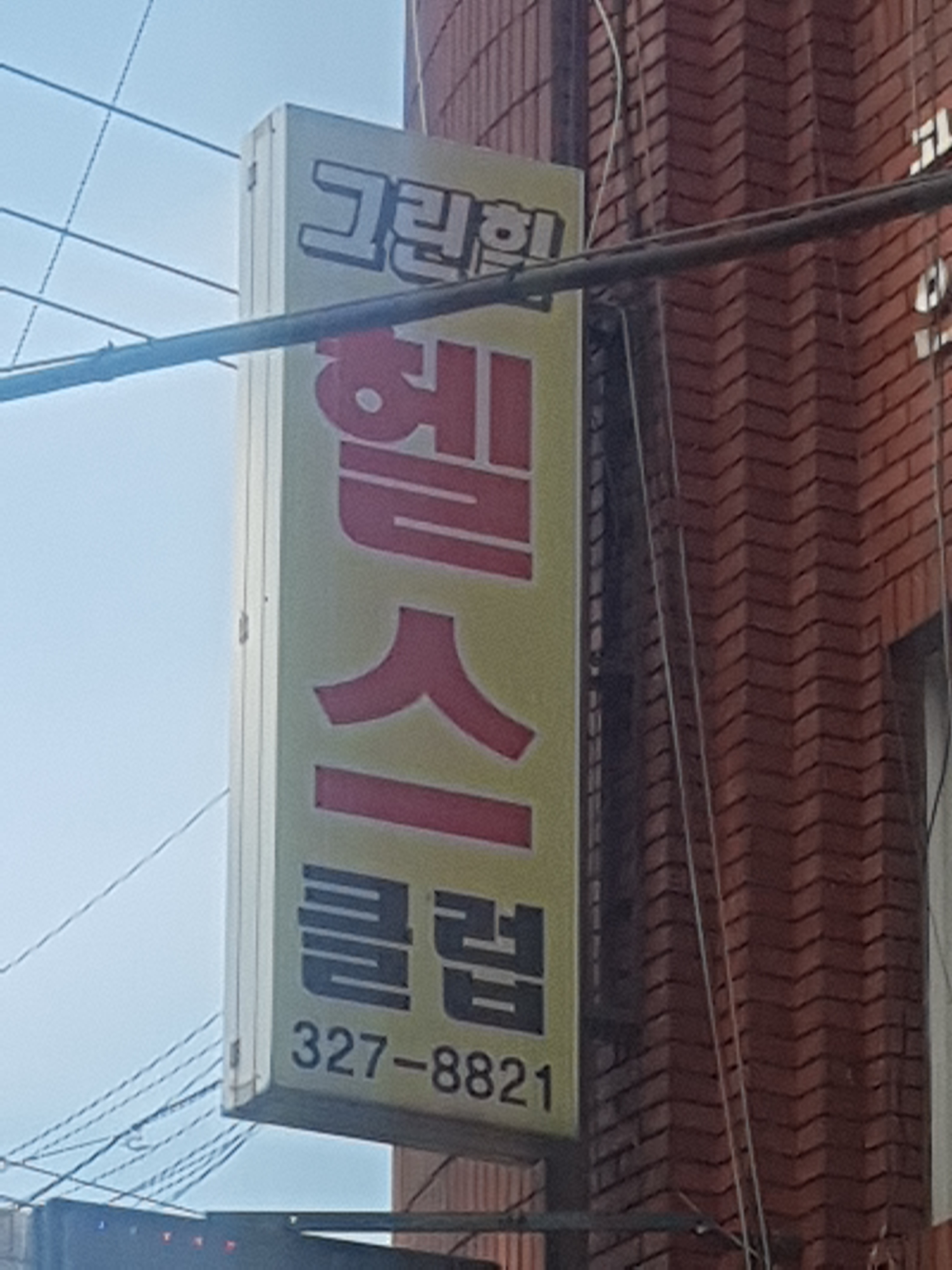 그린힐헬스