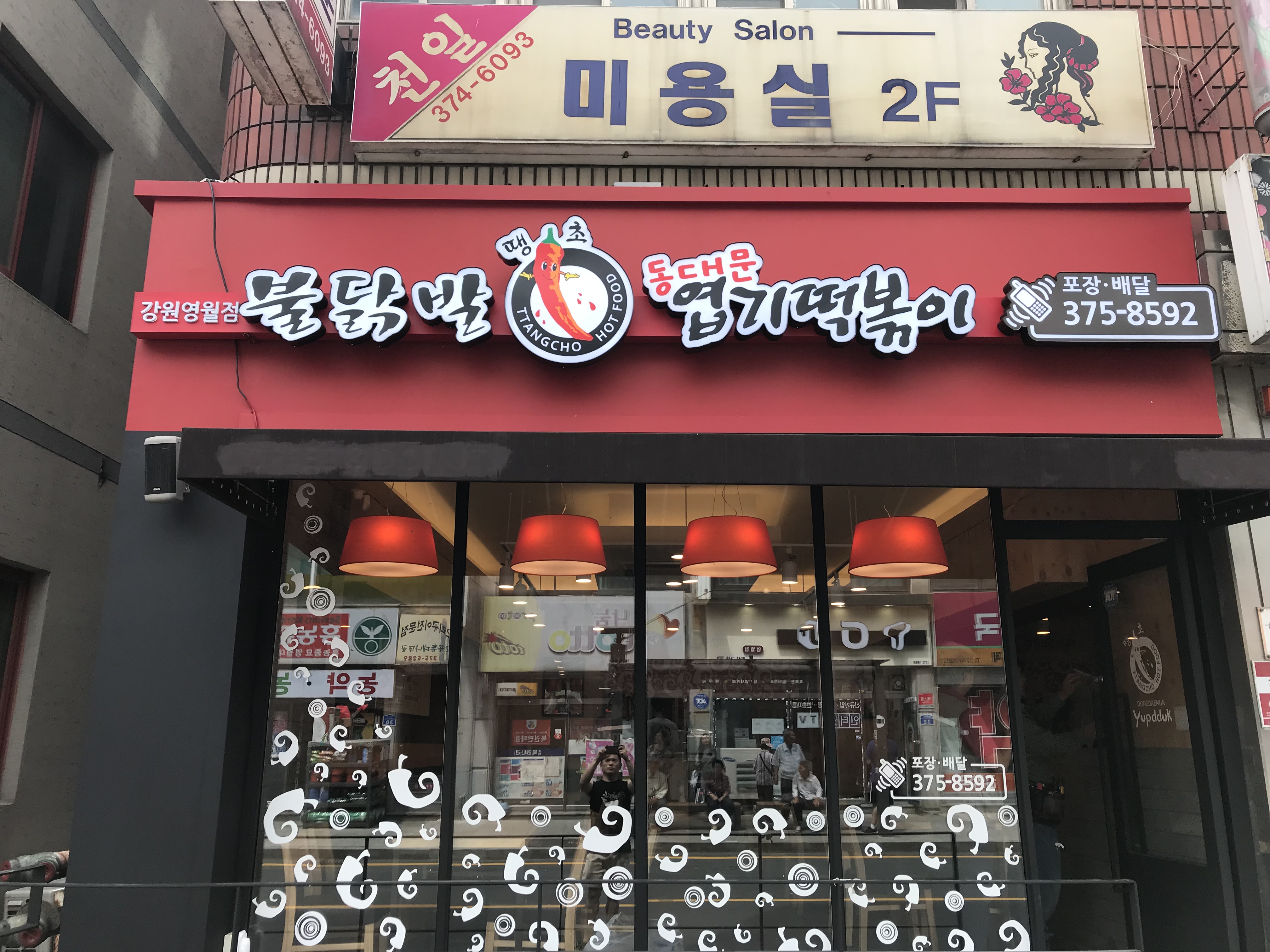 동대문엽기떡볶이 강원영월점