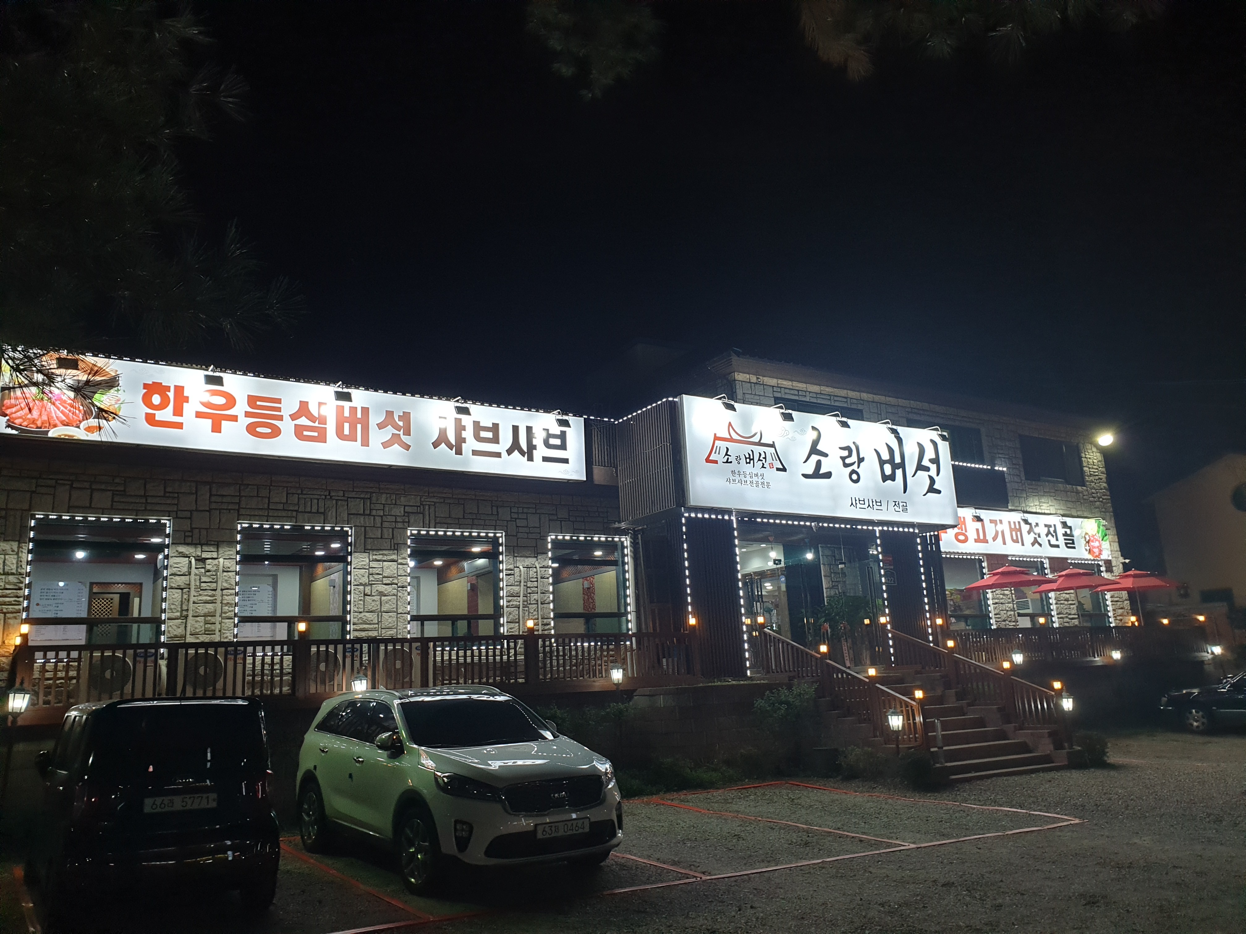 소랑버섯