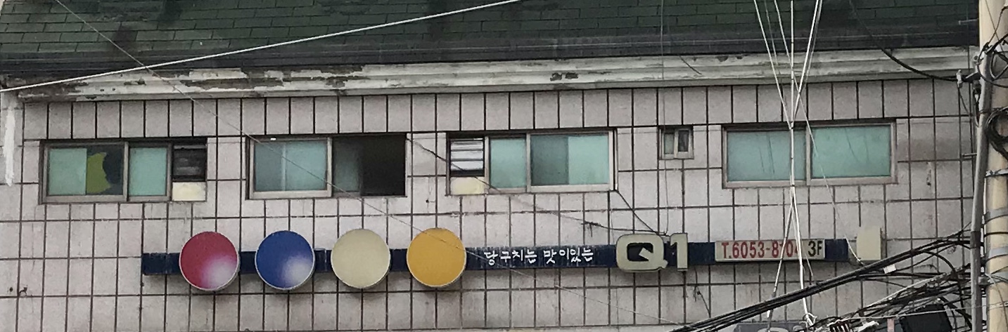 큐원당구장