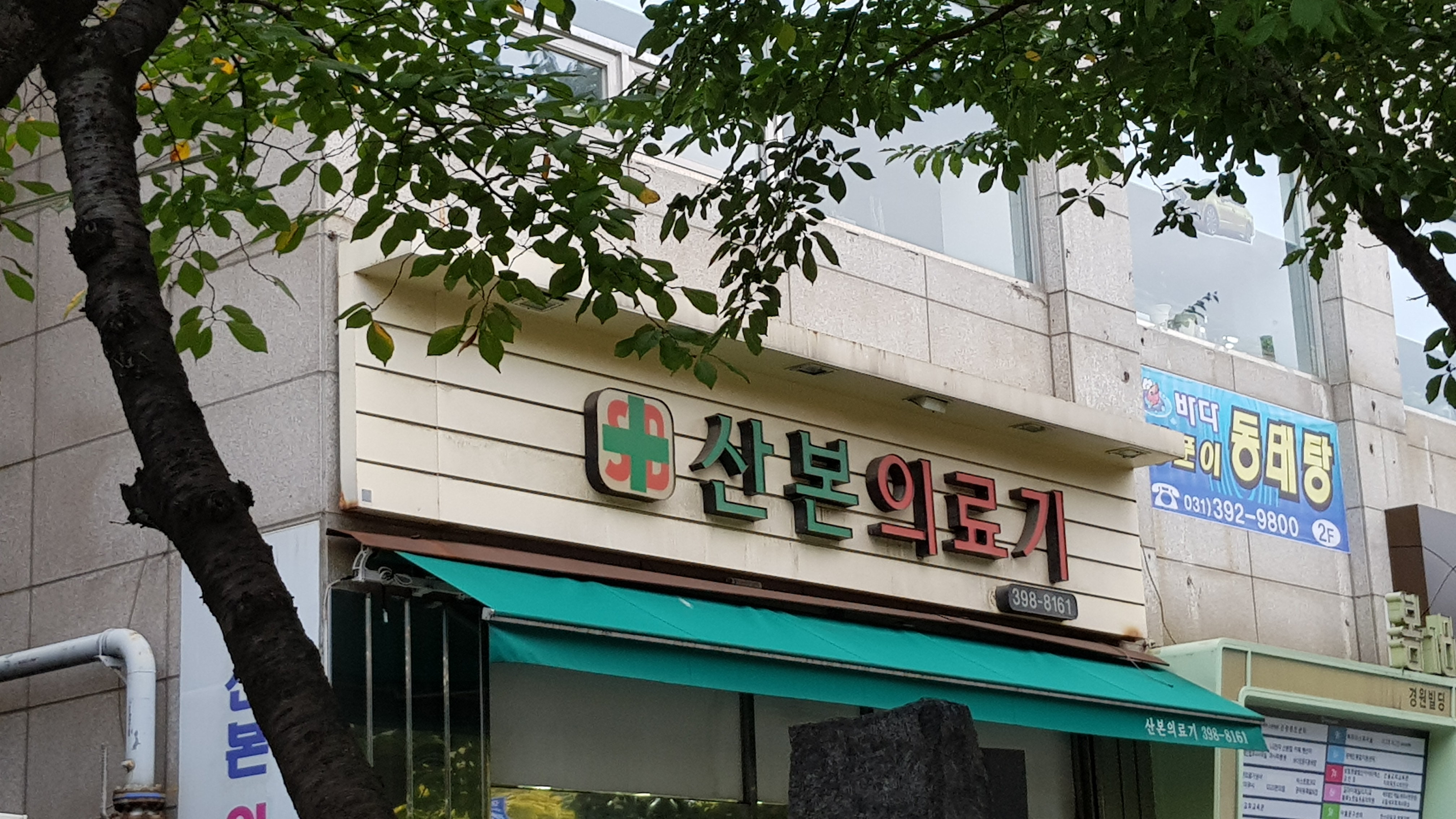 산본의료기