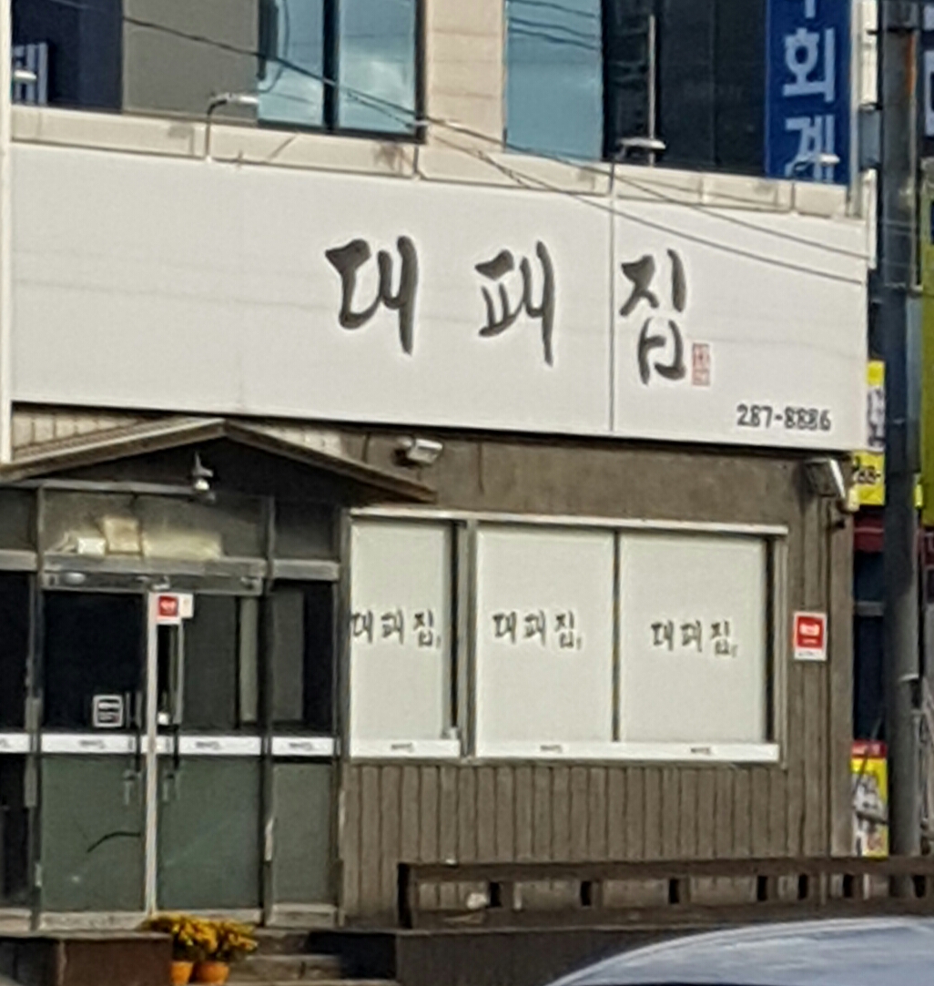 대패집