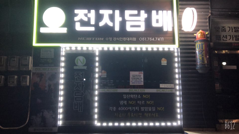 뉴턴전자담배 수영점