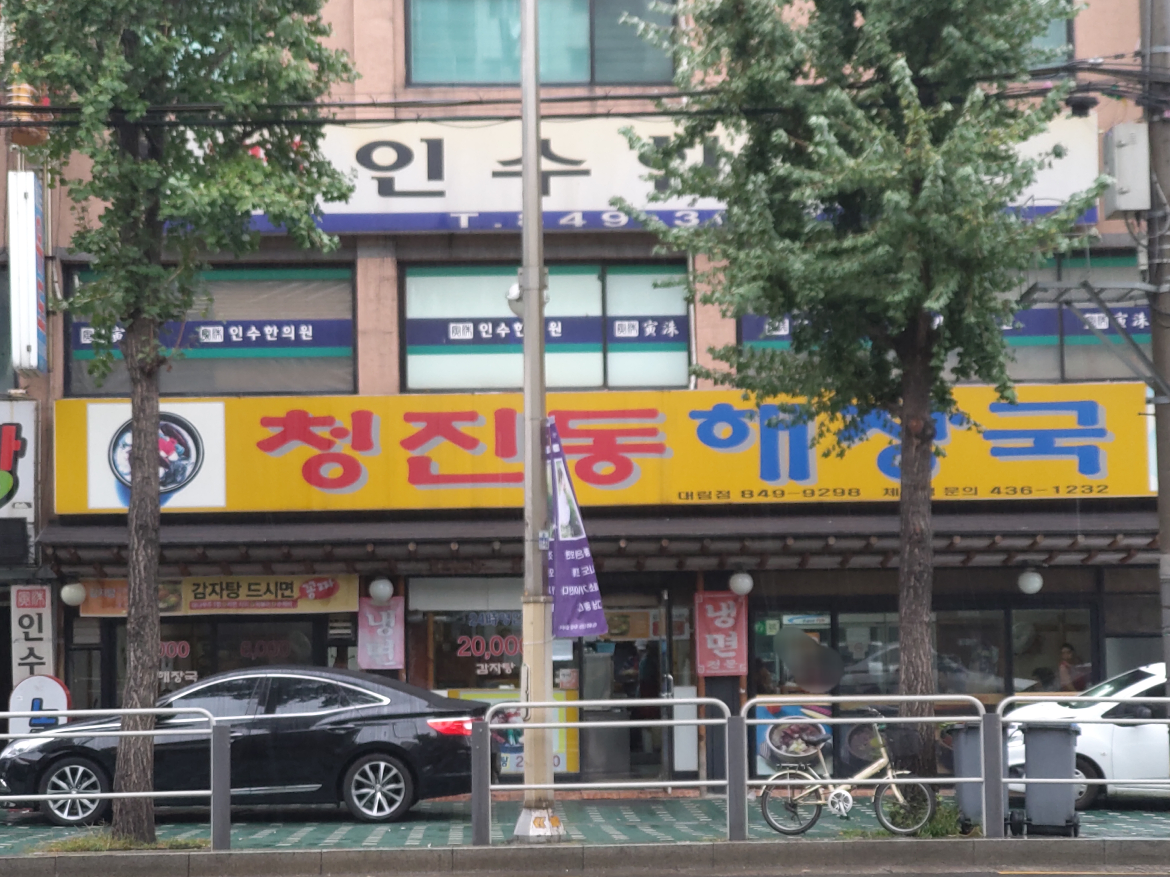 청진동해장국 대림점