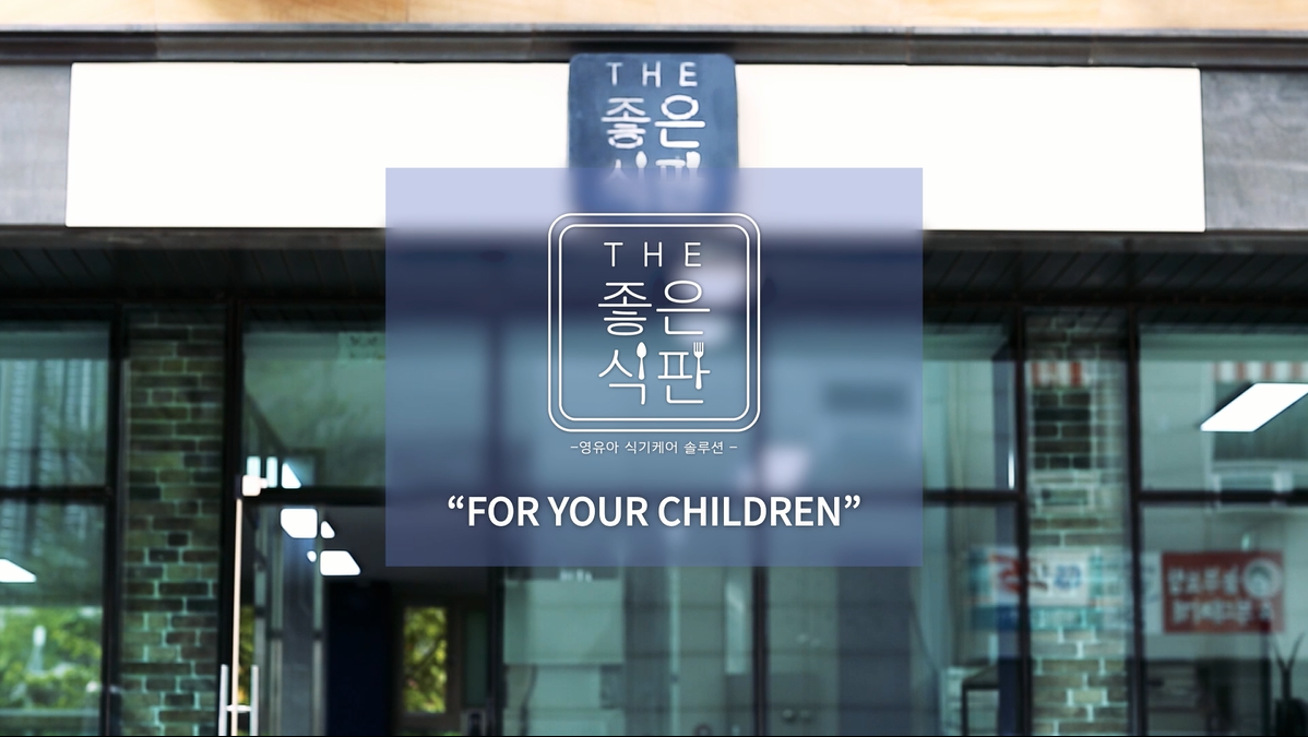 THE좋은식판 본점
