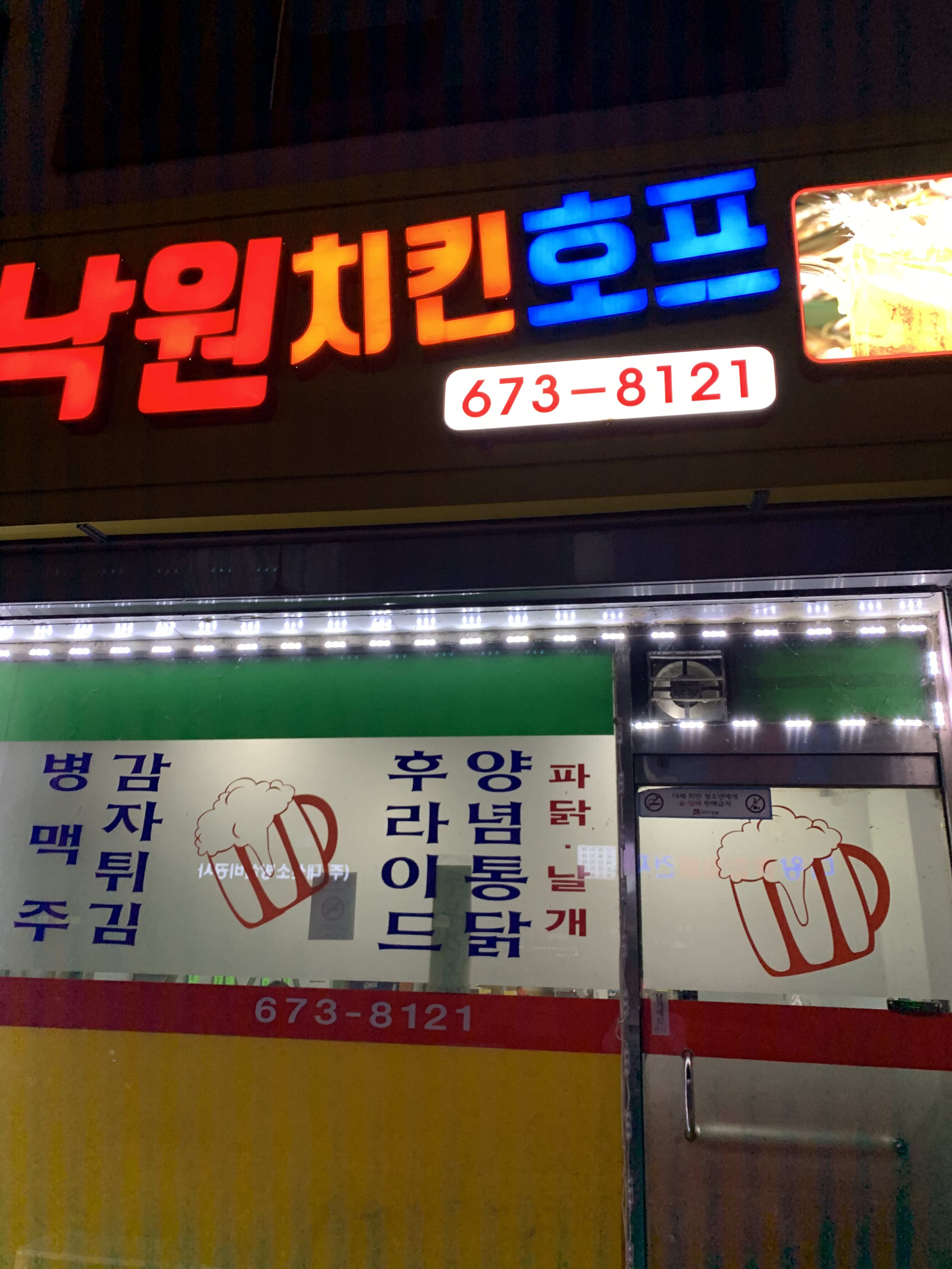 낙원치킨호프