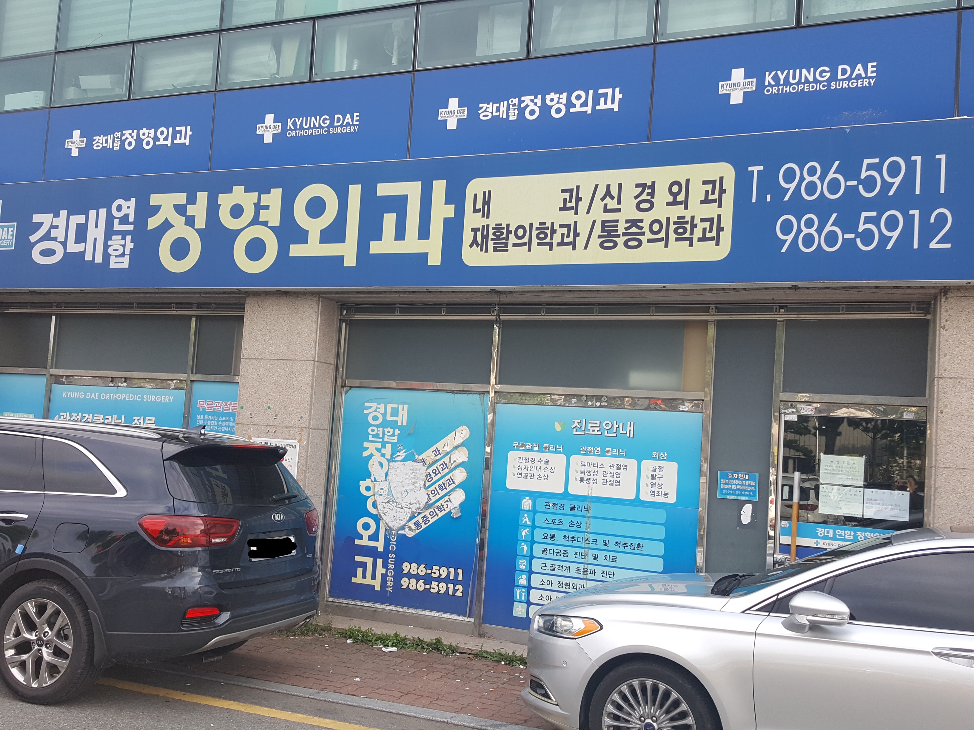 경대연합정형외과의원