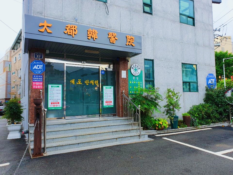 대도한의원