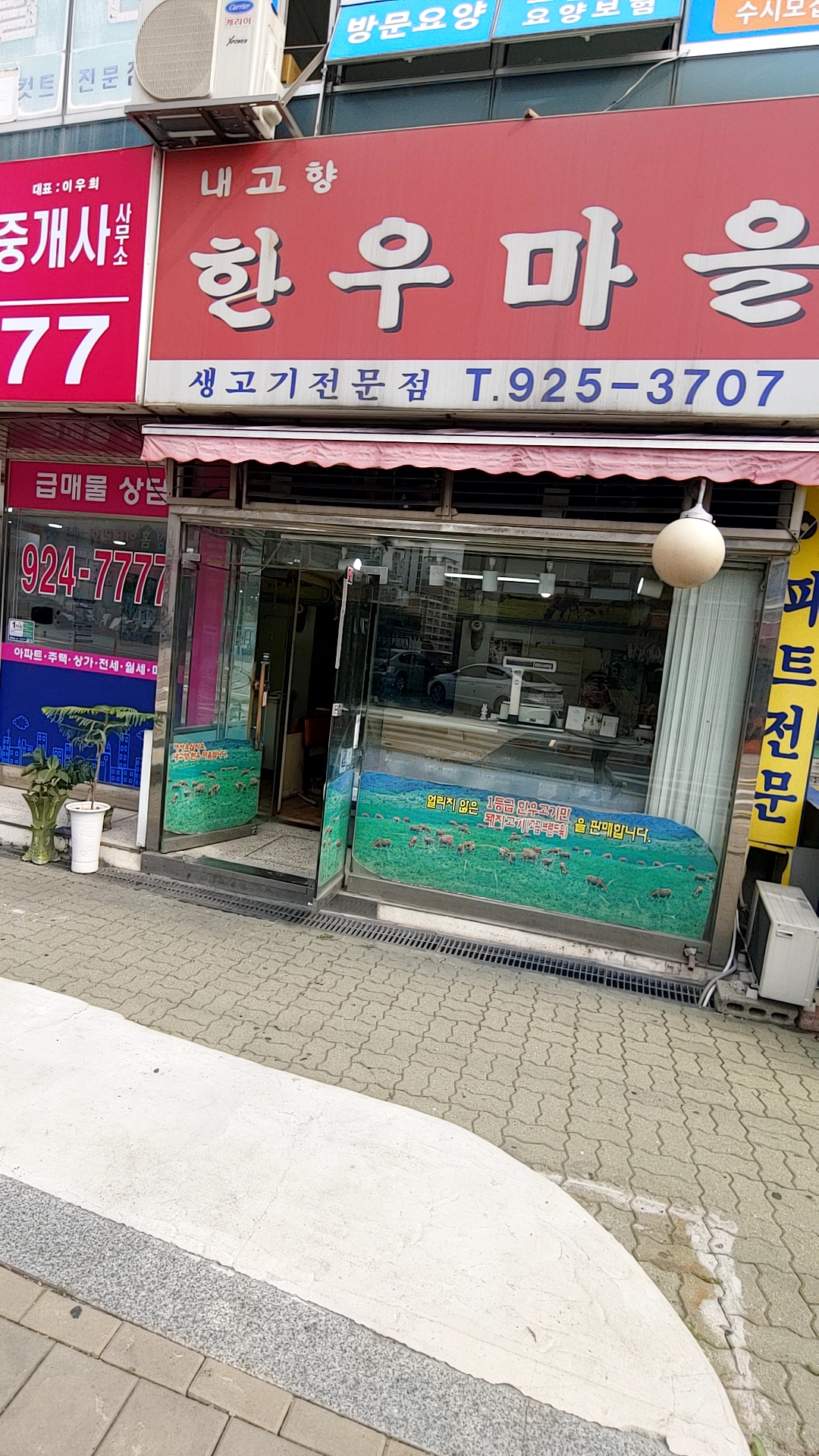 내고향한우마을